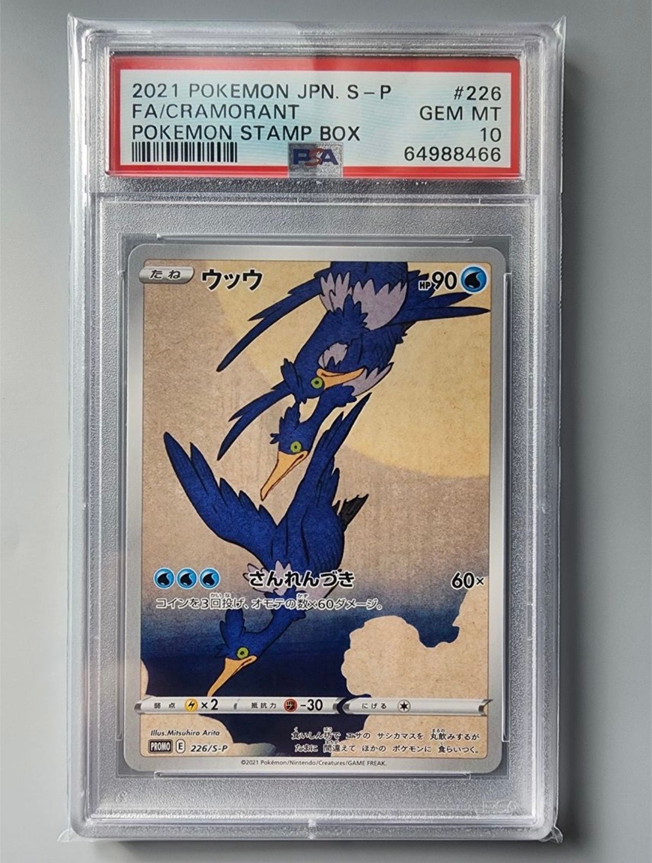 ウッウ: プロモ[S-P 226](ポケモン切手BOXプロモーションカード 見返り美人・月に雁「S-P」)