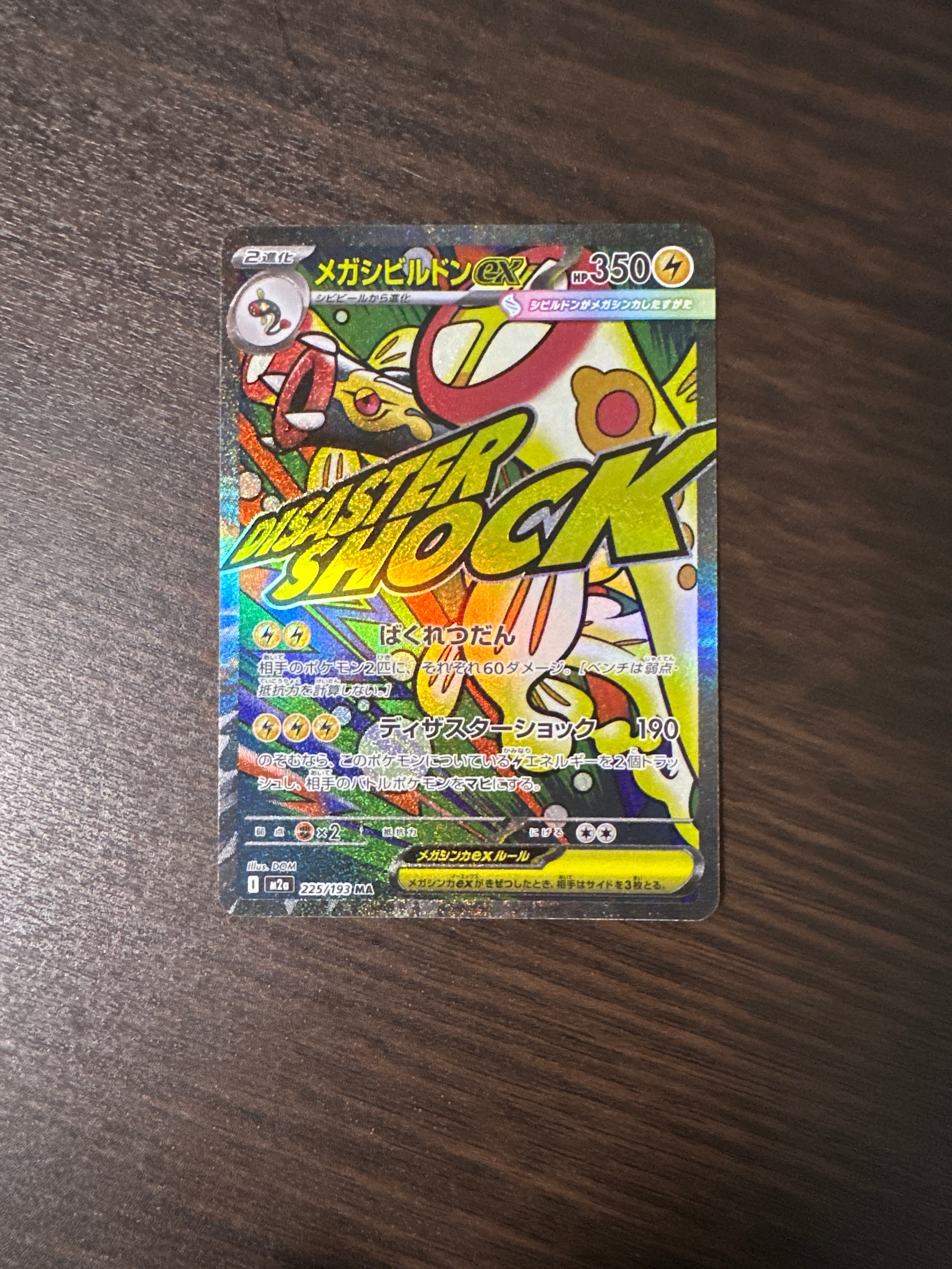 メガシビルドンex MA [M2a 225/193](ハイクラスパック「MEGAドリームex」)