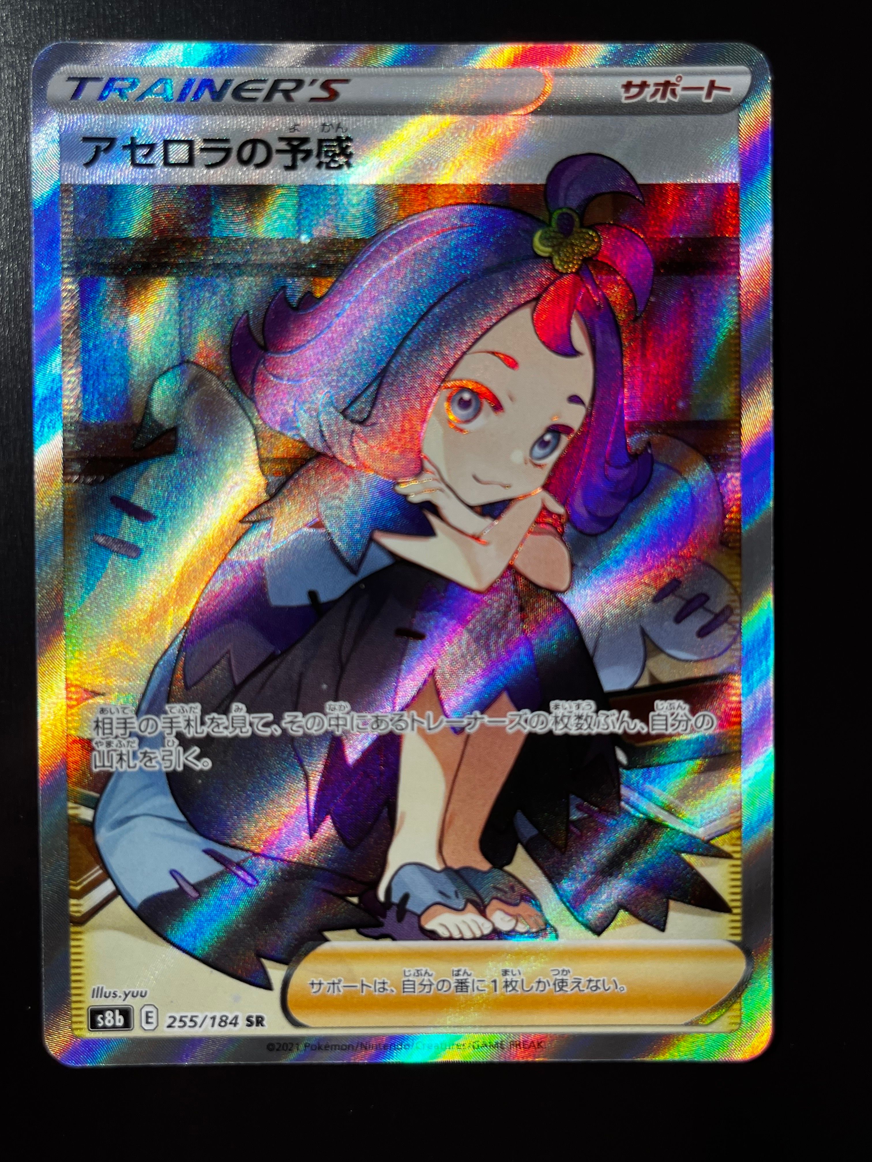 アセロラの予感 SR[S8b 255/184](ハイクラスパック「VMAXクライマックス」)