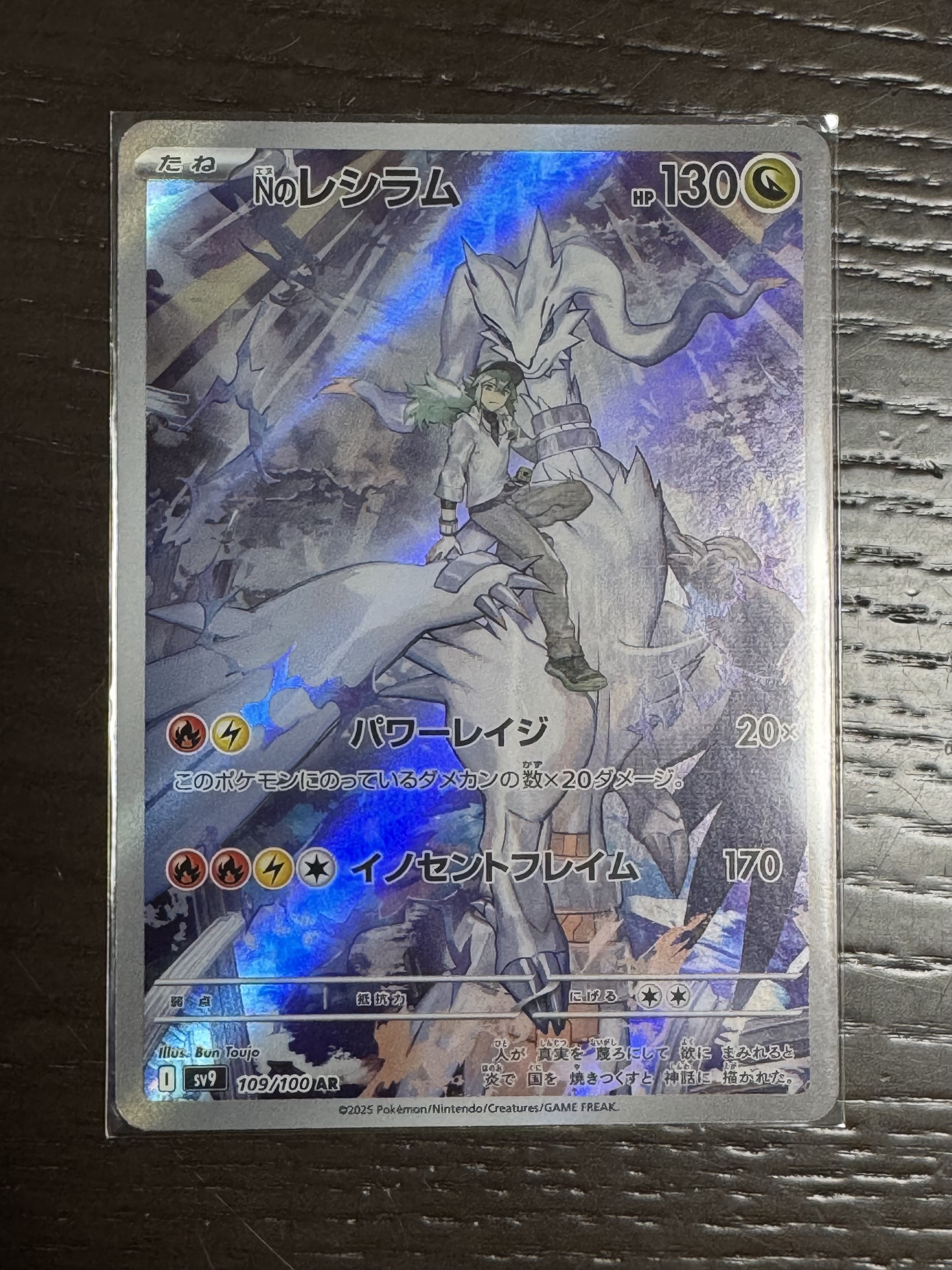 Nのレシラム AR [SV9 109/100](拡張パック「バトルパートナーズ」)