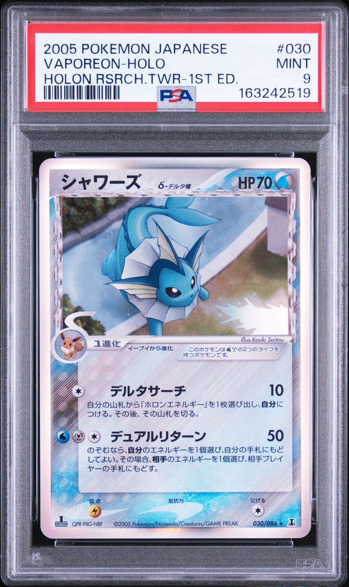 シャワーズδ-デルタ種 R: 1ED[PCG6 030/086](拡張パック「ホロンの研究