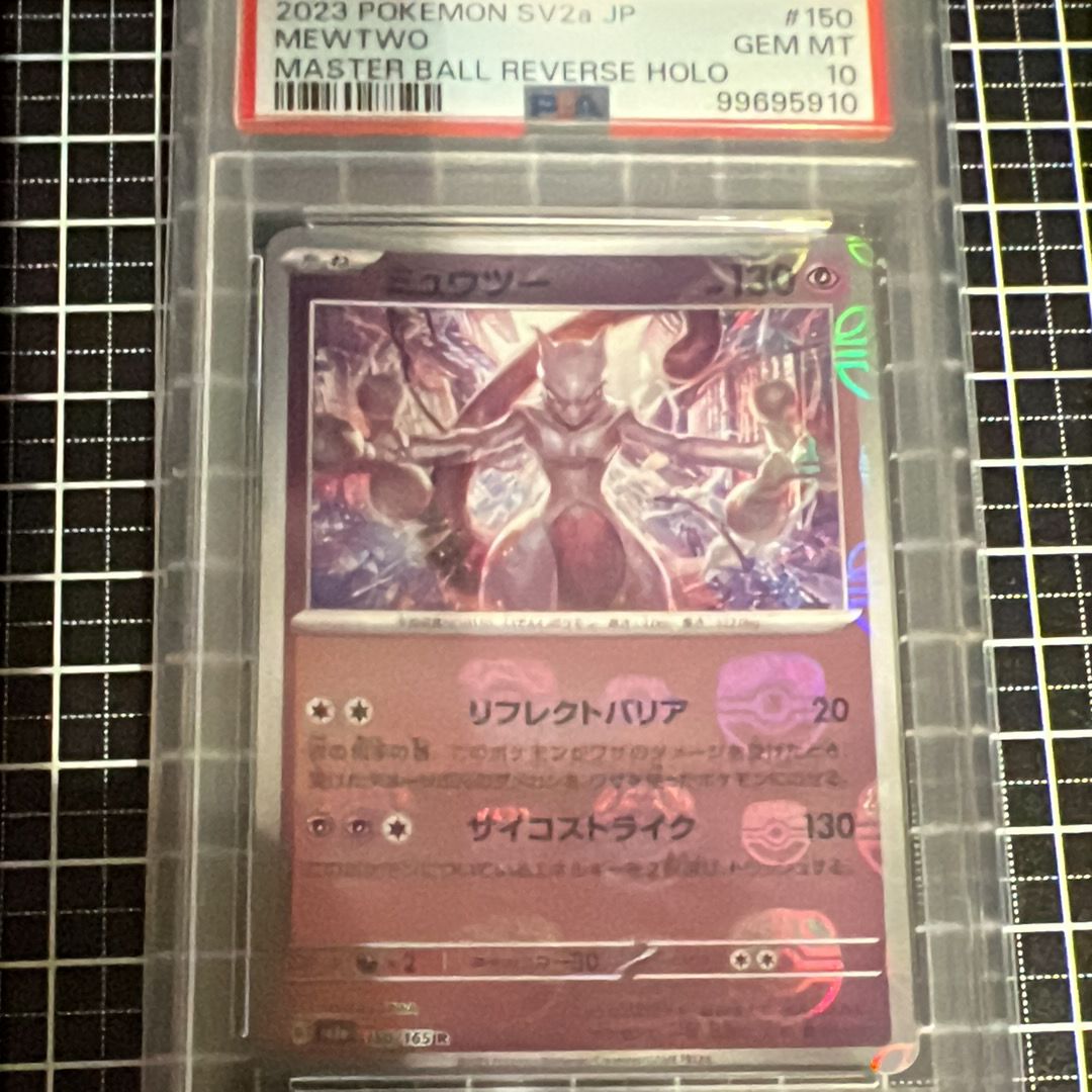 ミュウツー R: マスターボールミラー[SV2a 150/165](強化拡張パック「ポケモンカード151」)
