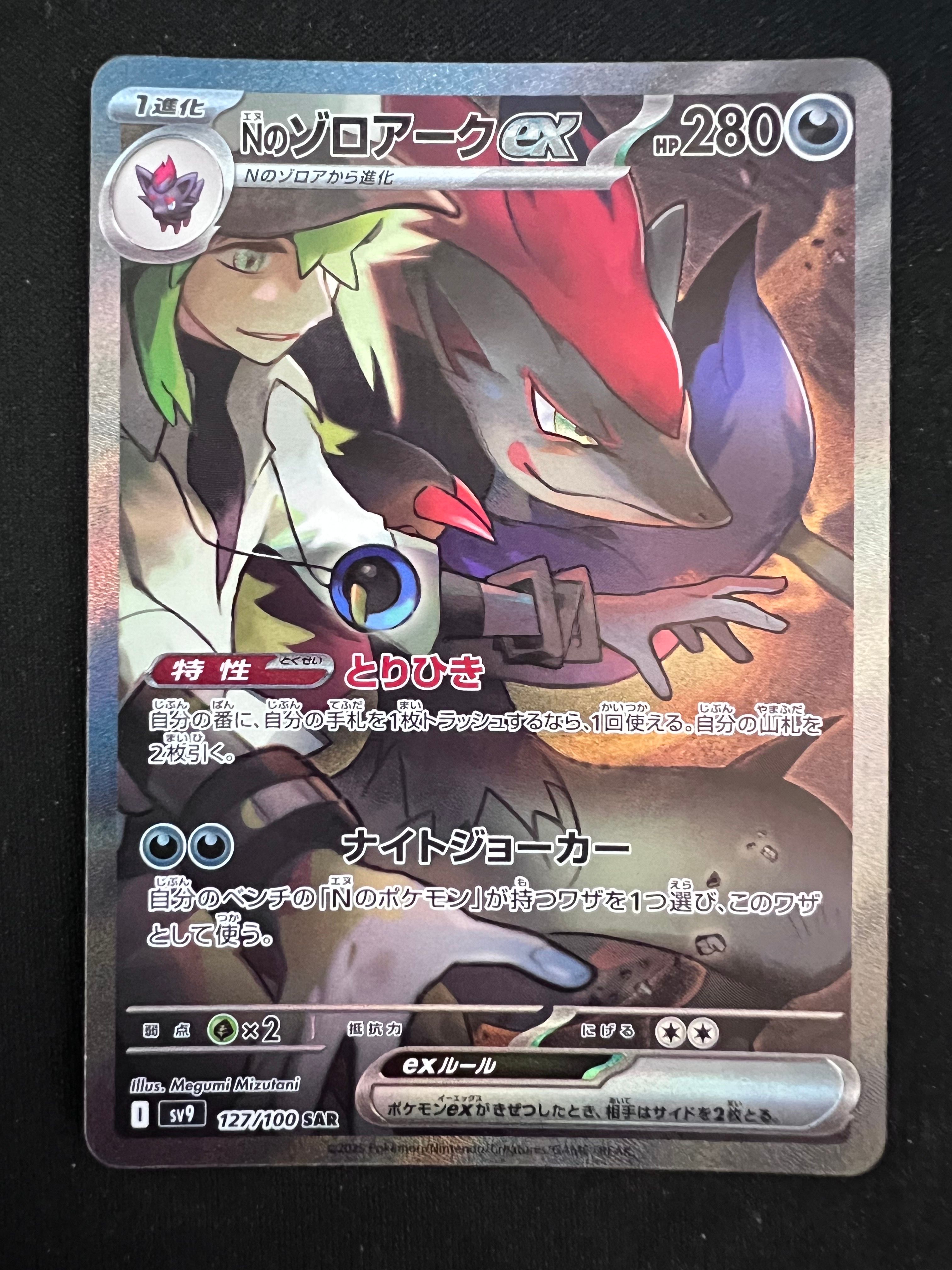 Nのゾロアークex SAR [SV9 127/100](拡張パック「バトルパートナーズ」)