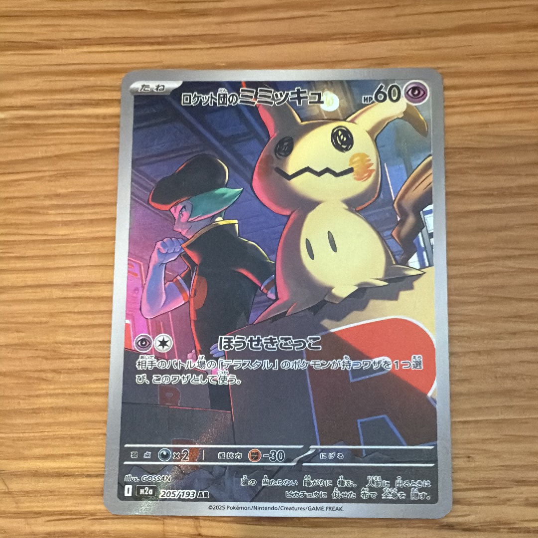 ロケット団のミミッキュ AR [M2a 205/193](ハイクラスパック「MEGAドリームex」)