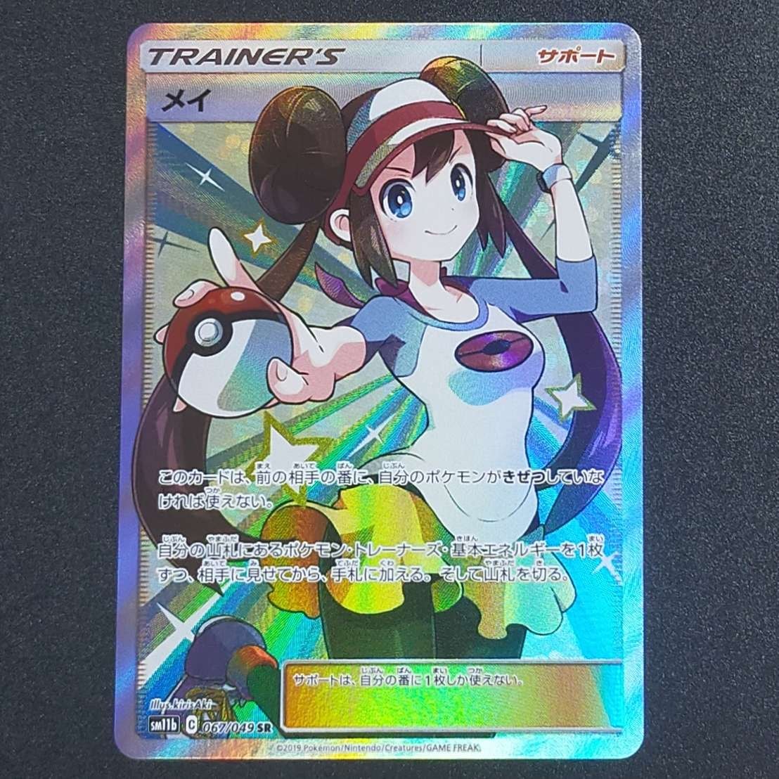 メイ SR[SM11b 067/049](強化拡張パック「ドリームリーグ」)