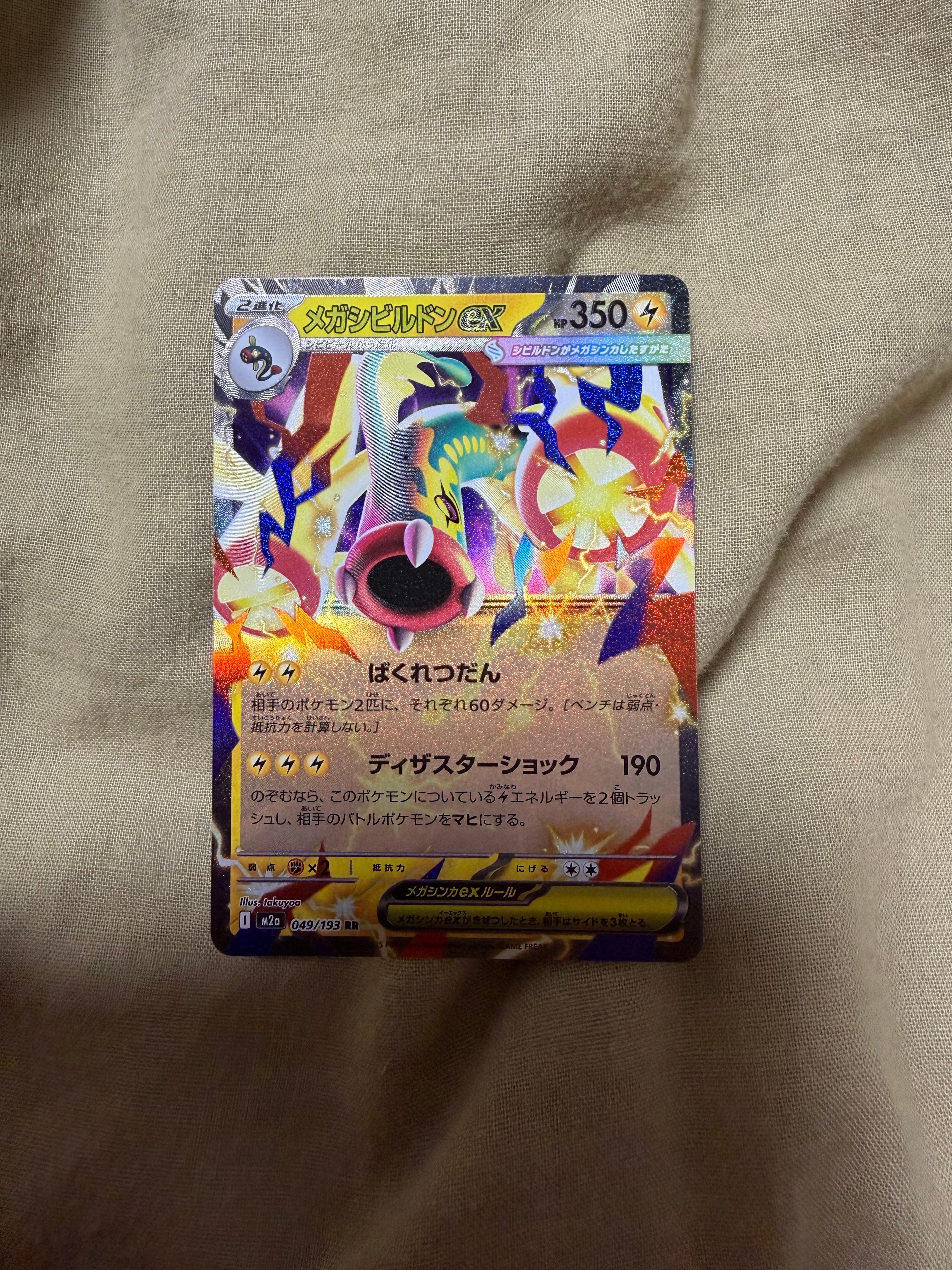 メガシビルドンex RR [M2a 049/193](ハイクラスパック「MEGAドリームex」)