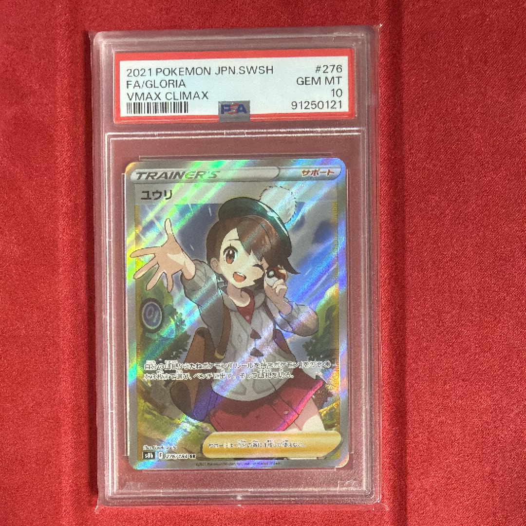 ユウリ SR[S8b 276/184](ハイクラスパック「VMAXクライマックス」)通販