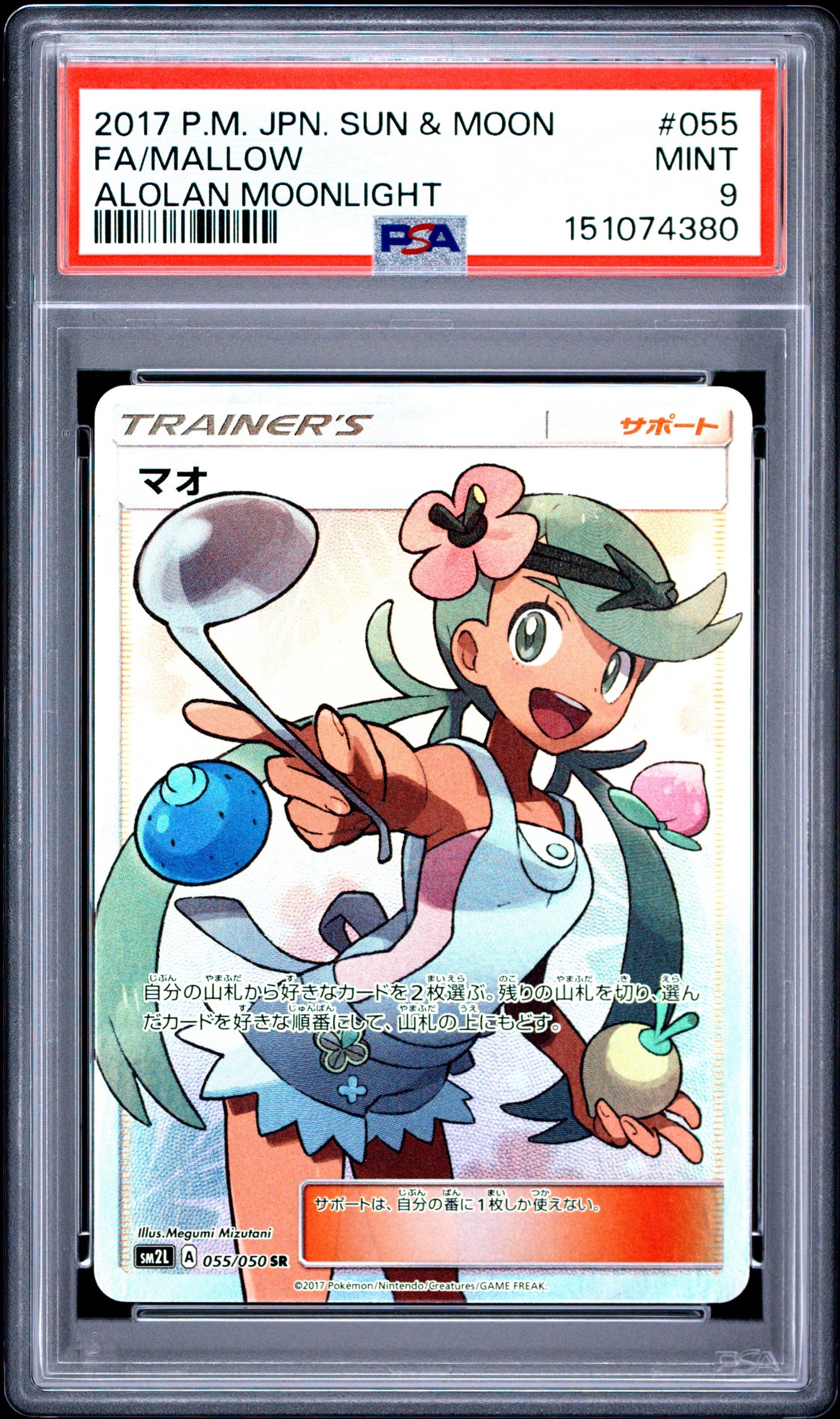 マオ SR[SM2L 055/050](拡張パック「アローラの月光」)の新品/中古