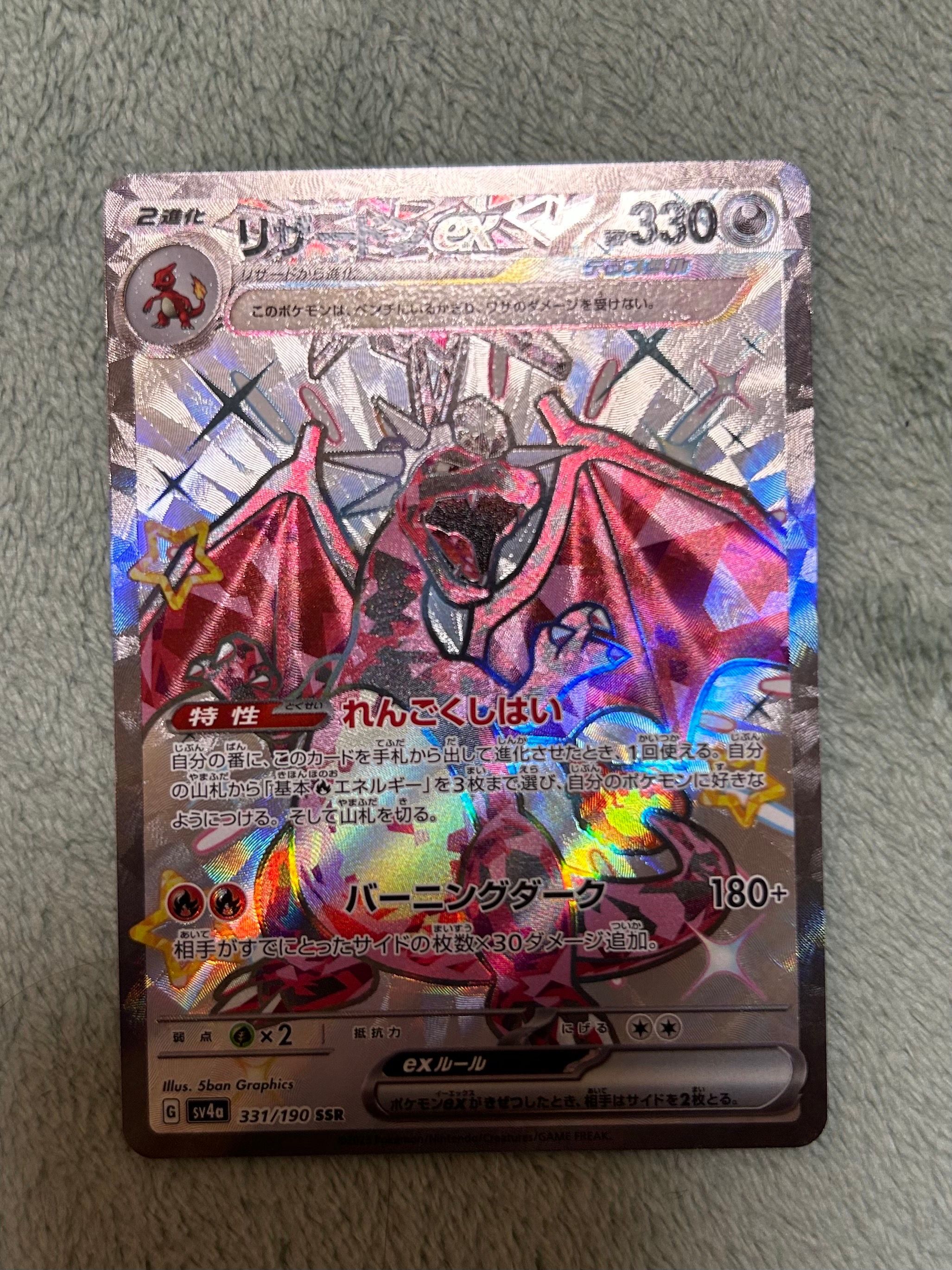 リザードンex SSR[SV4a 331/190](ハイクラスパック「シャイニートレジャーex」)