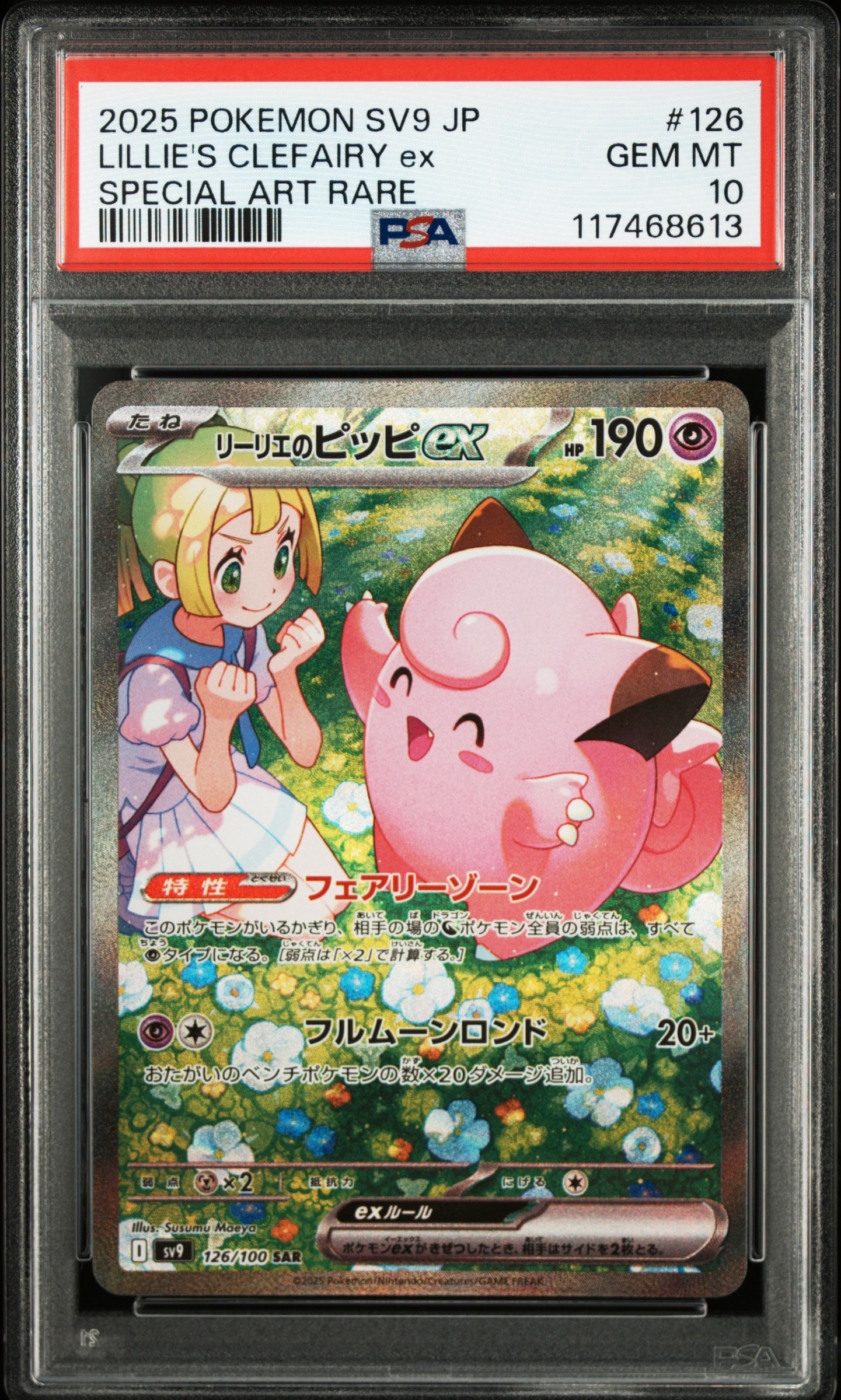 リーリエのピッピex SAR [SV9 126/100](拡張パック「バトルパートナーズ」)