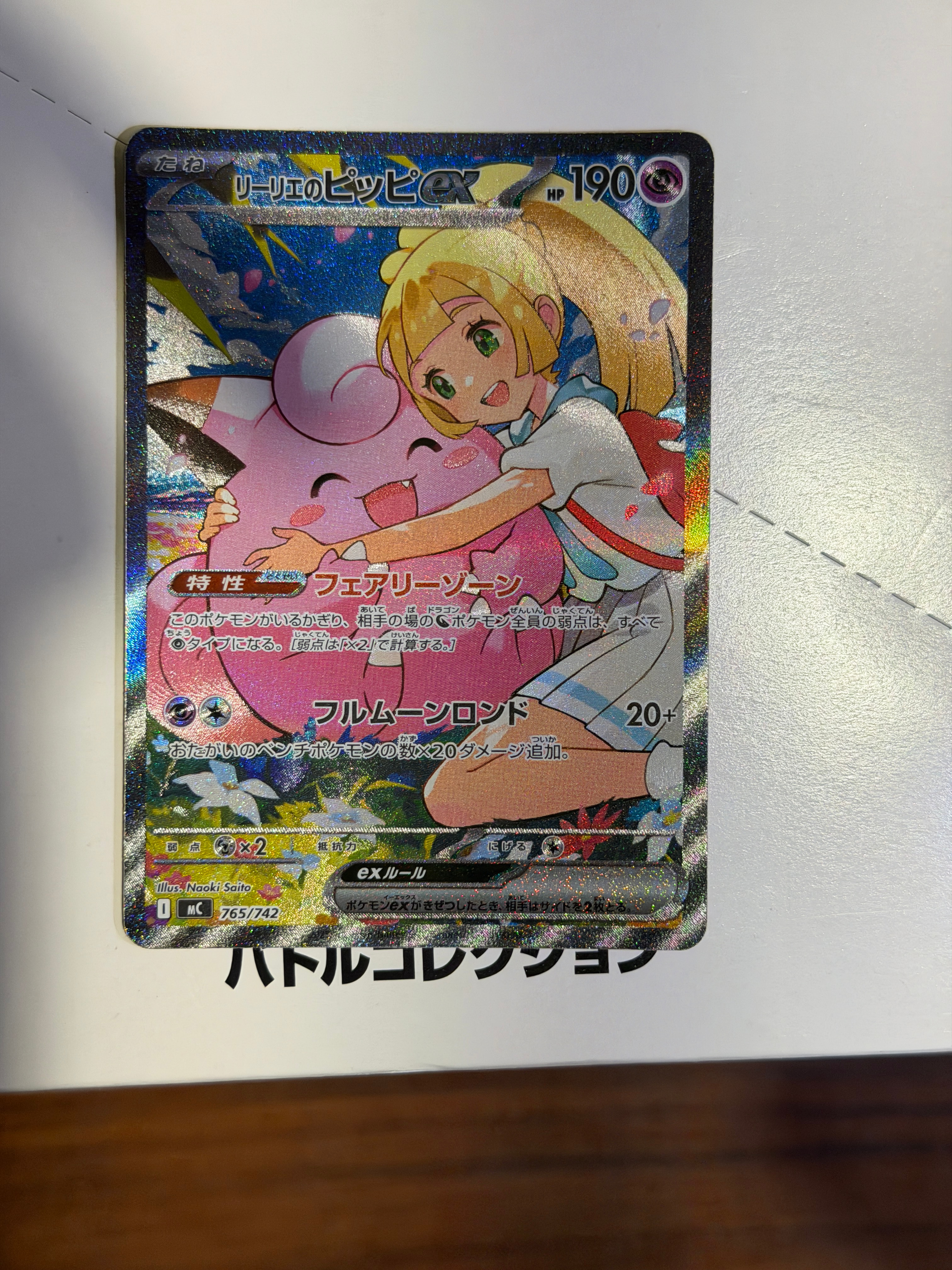 リーリエのピッピex SAR仕様 [MC 765/742](スタートデッキ100「バトルコレクション」)