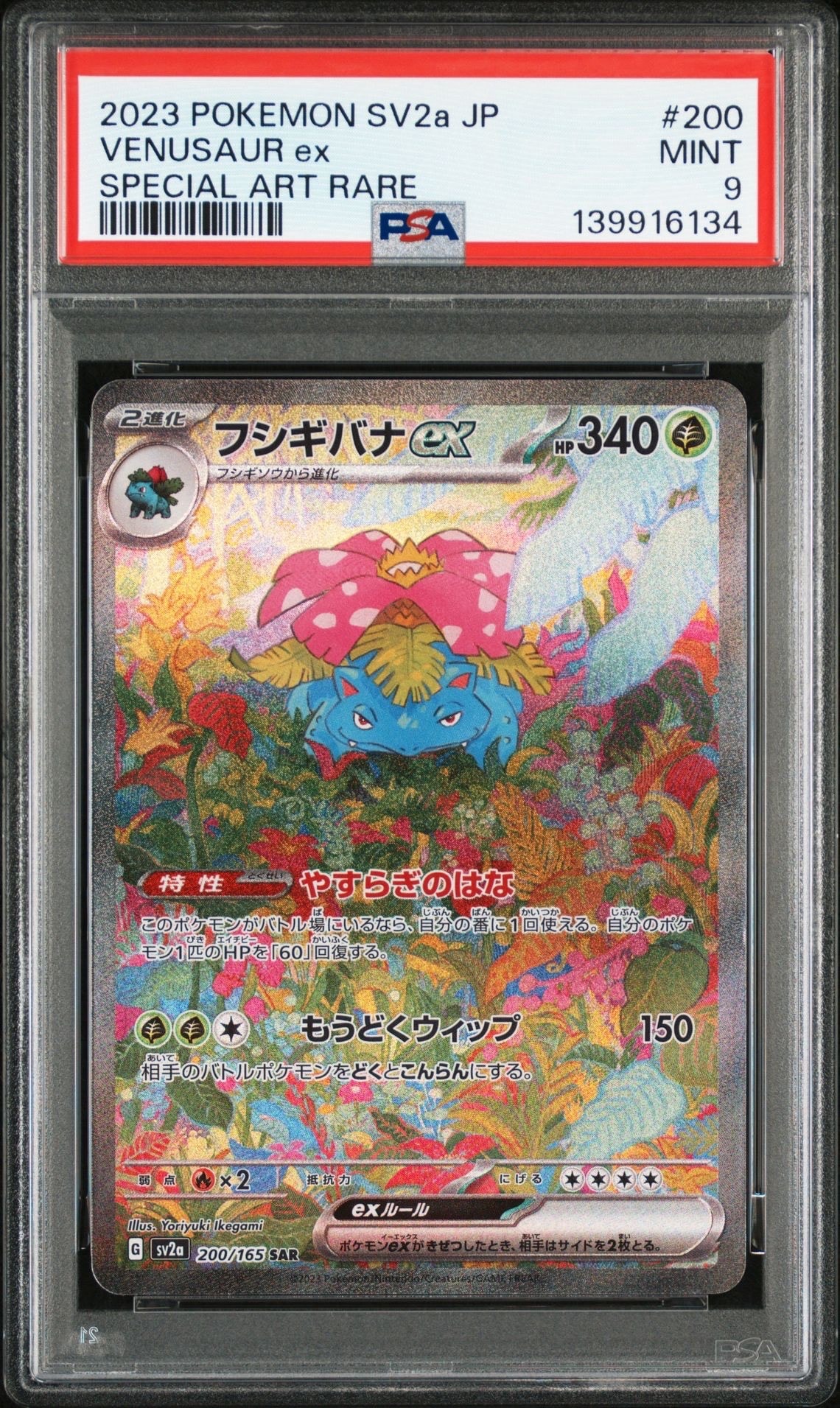フシギバナex SAR[SV2a 200/165](強化拡張パック「ポケモンカード151」)