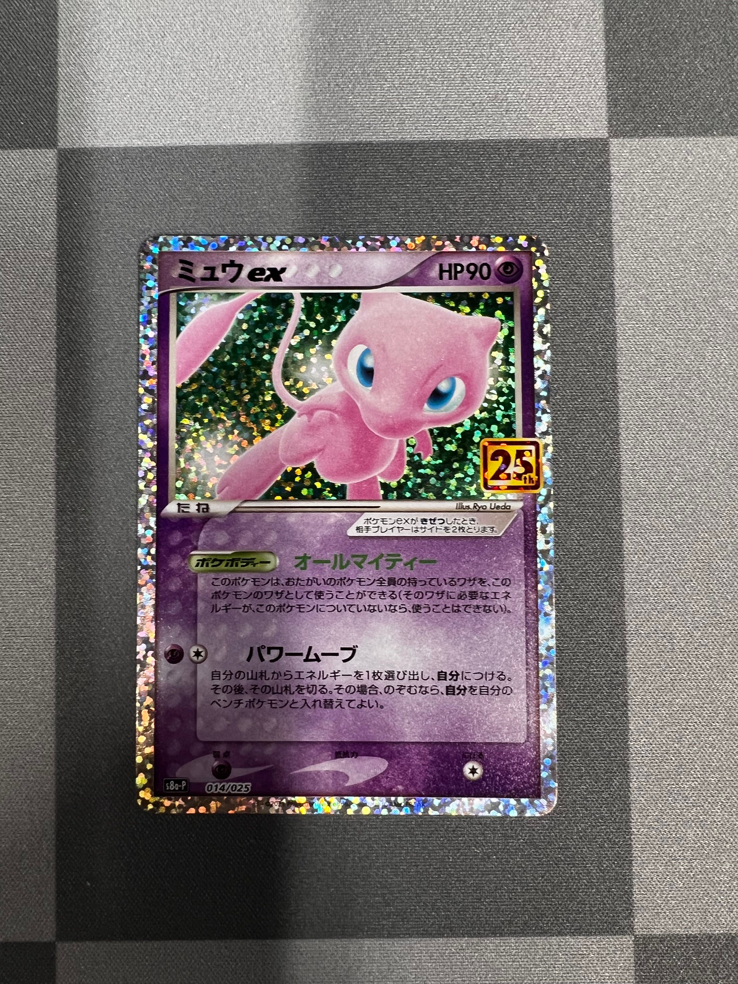 ミュウex: プロモ[S8a-P 014/025](プロモカードパック 25th ANNIVERSARY edition)