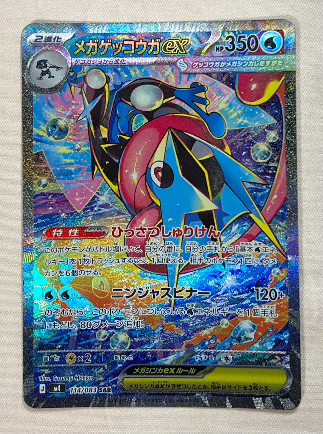 【美品】メガゲッコウガex SAR-ニンジャスピナー A（きれいな状態）】メガゲッコウガex SAR [M4 114/083](拡張パック