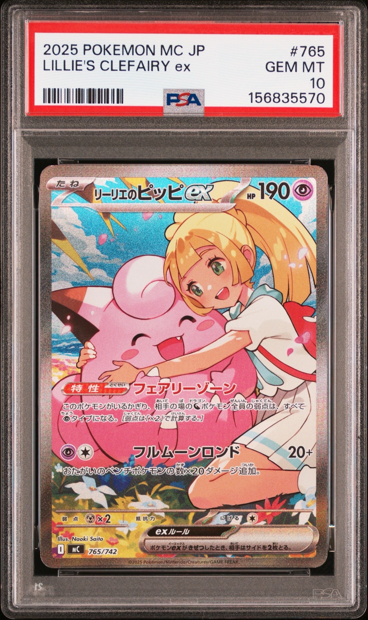PSA10】リーリエのピッピex SAR仕様 [MC 765/742](スタートデッキ100