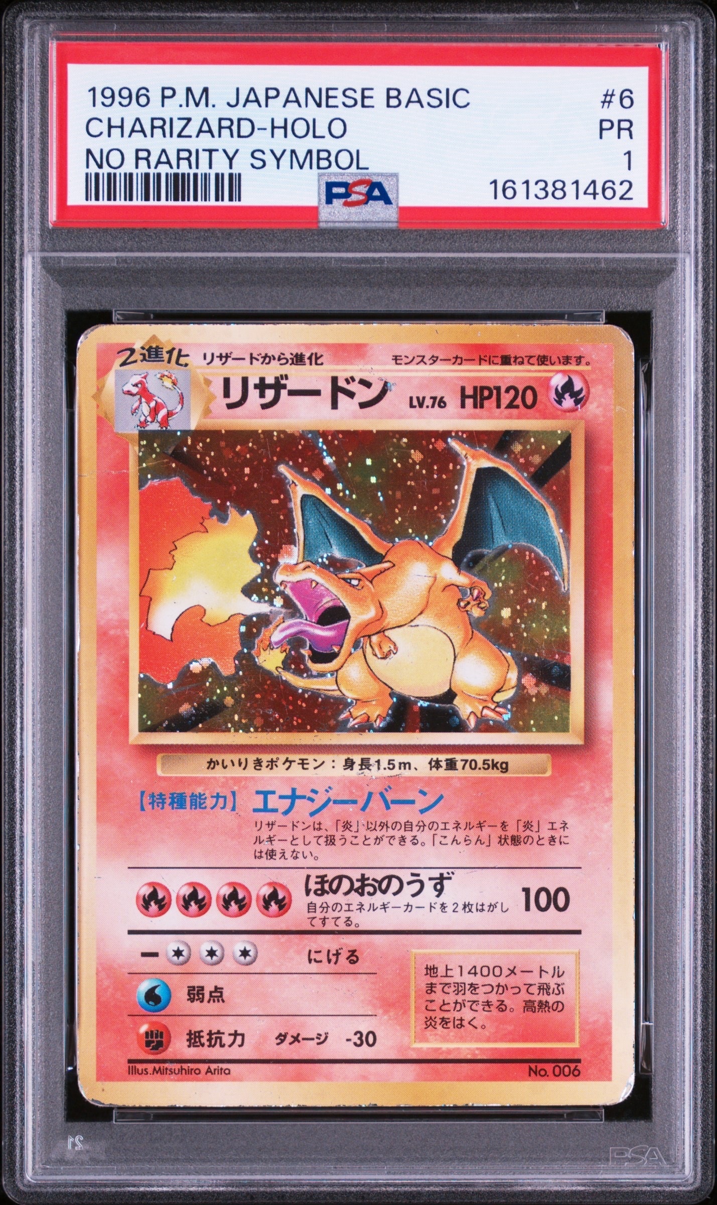 リザードン (かいりきリザードン) 初版 : 旧裏 [PMCG1-1](拡張パック「ポケットモンスター カードゲーム」初版)