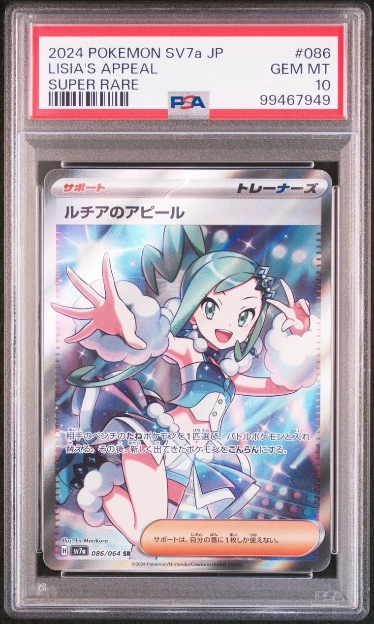 ルチアのアピール SR [SV7a 086/064](強化拡張パック「楽園ドラゴーナ」)