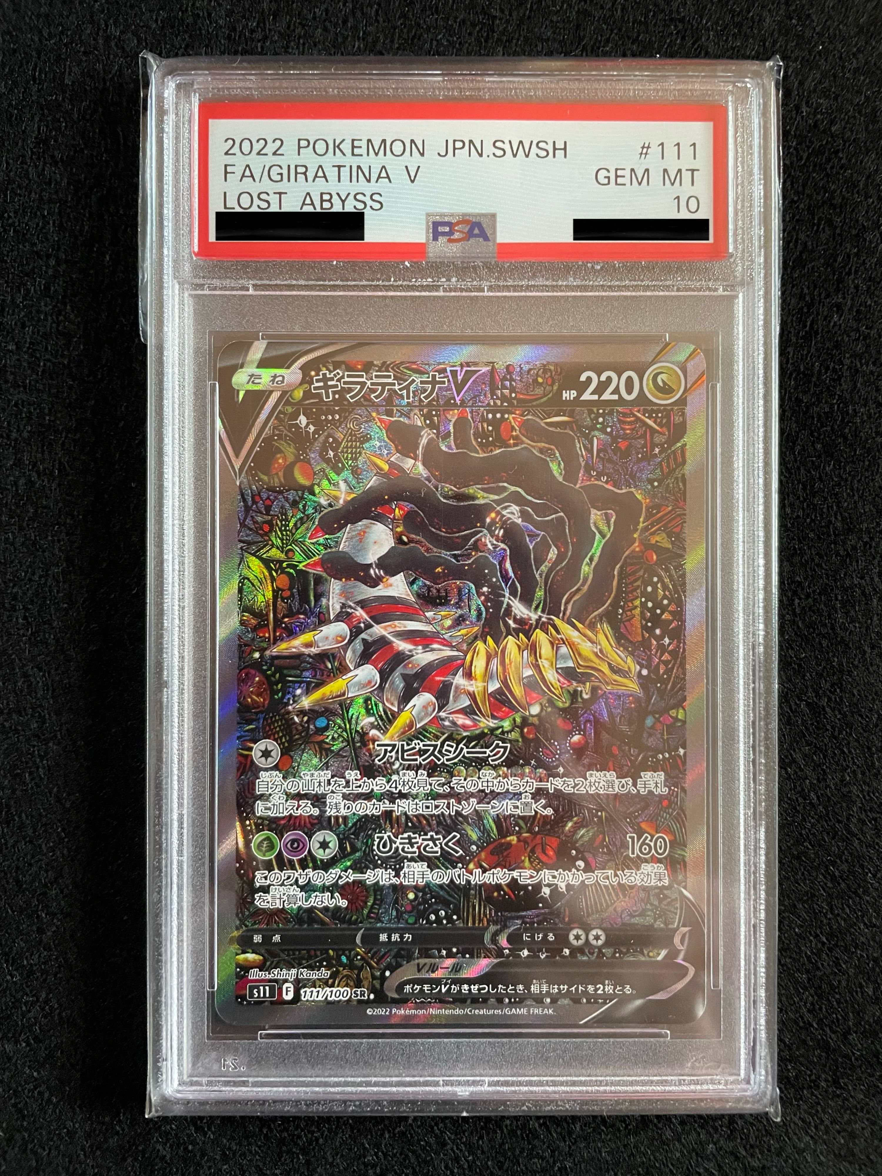 ギラティナV SR: SA[S11 111/100](拡張パック「ロストアビス」)