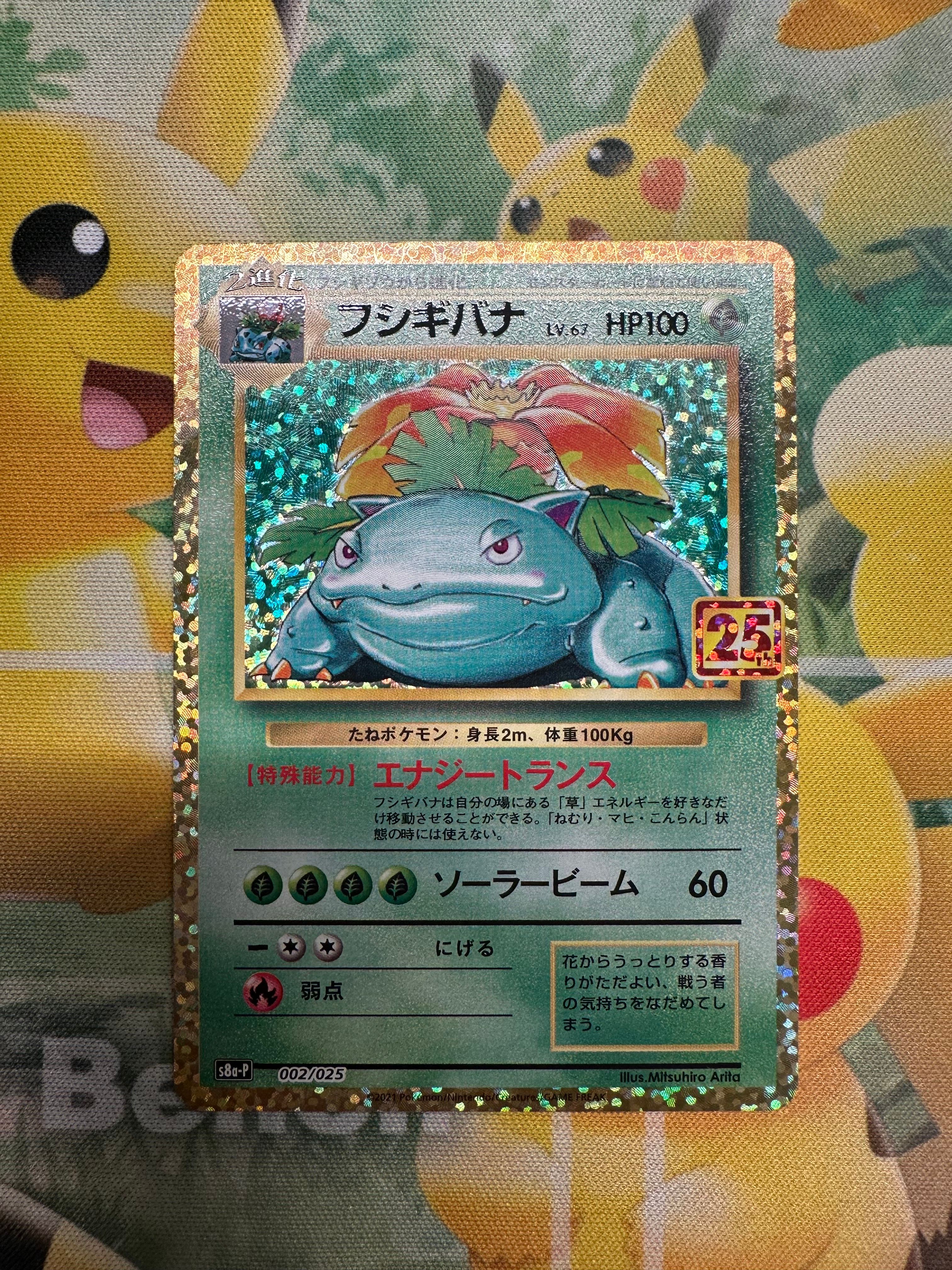 フシギバナ: プロモ[S8a-P 002/025](プロモカードパック 25th ANNIVERSARY edition)