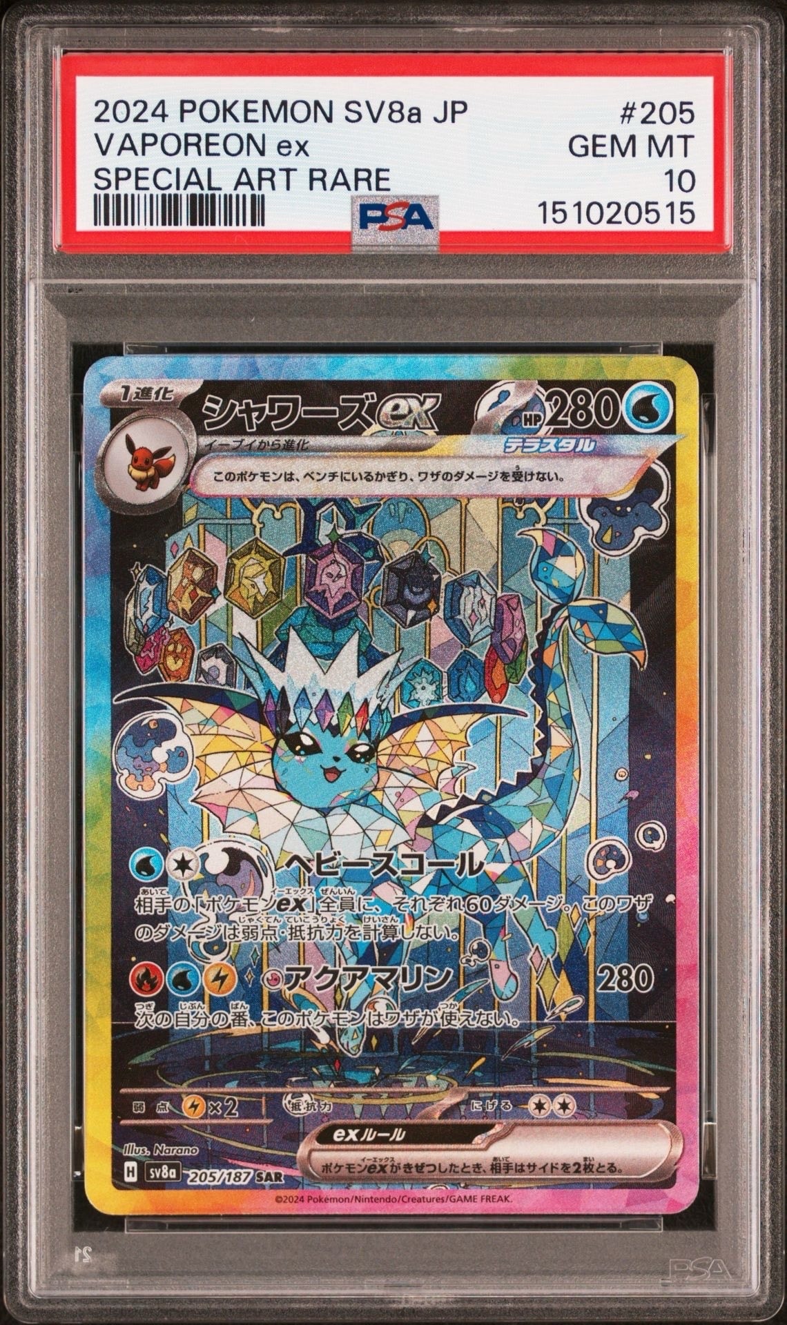PSA10】シャワーズex SAR [SV8a 205/187](ハイクラスパック「テラス