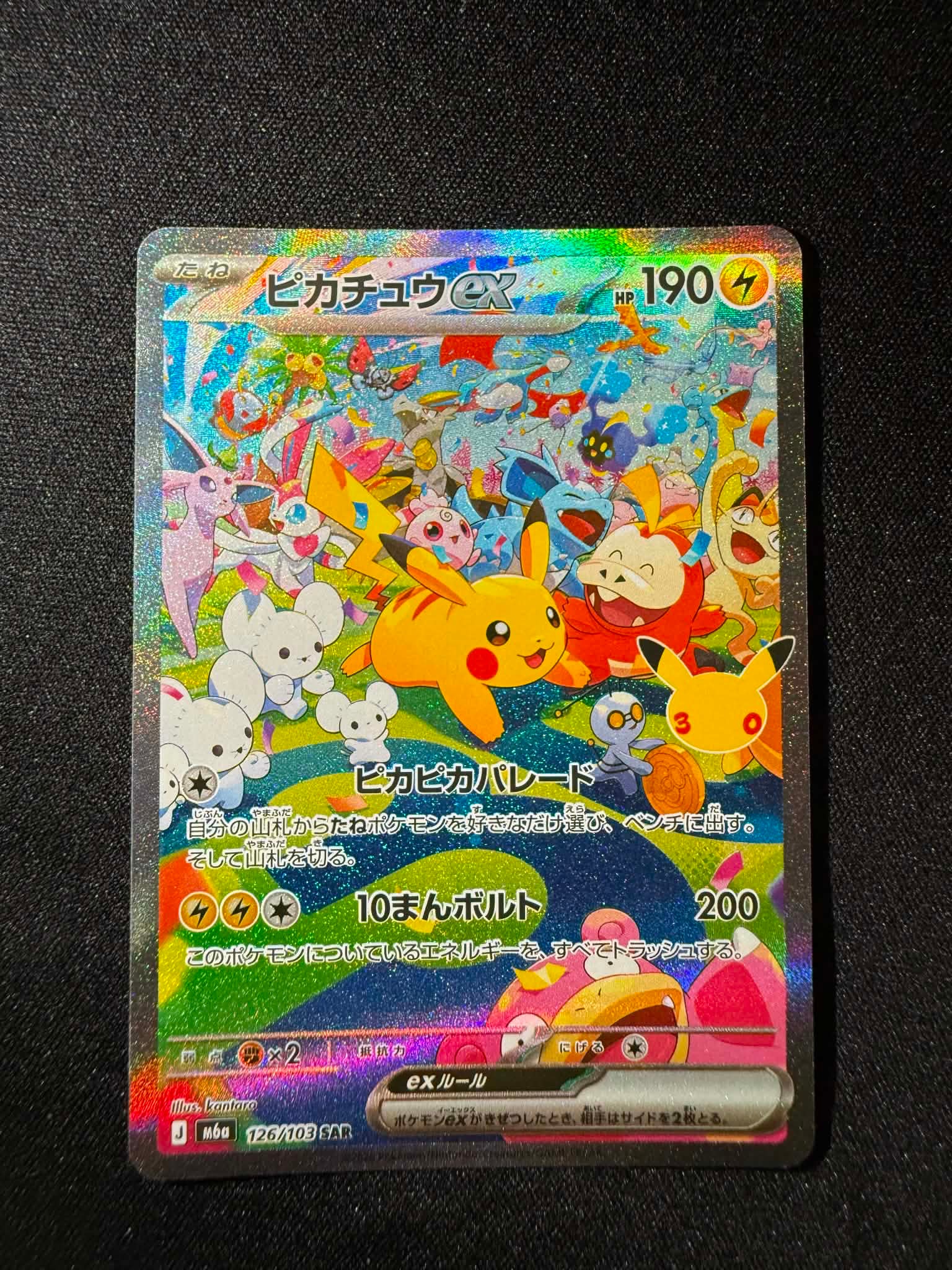 ピカチュウex SAR [M6a 126/103](拡張パック「30th CELEBRATION」)