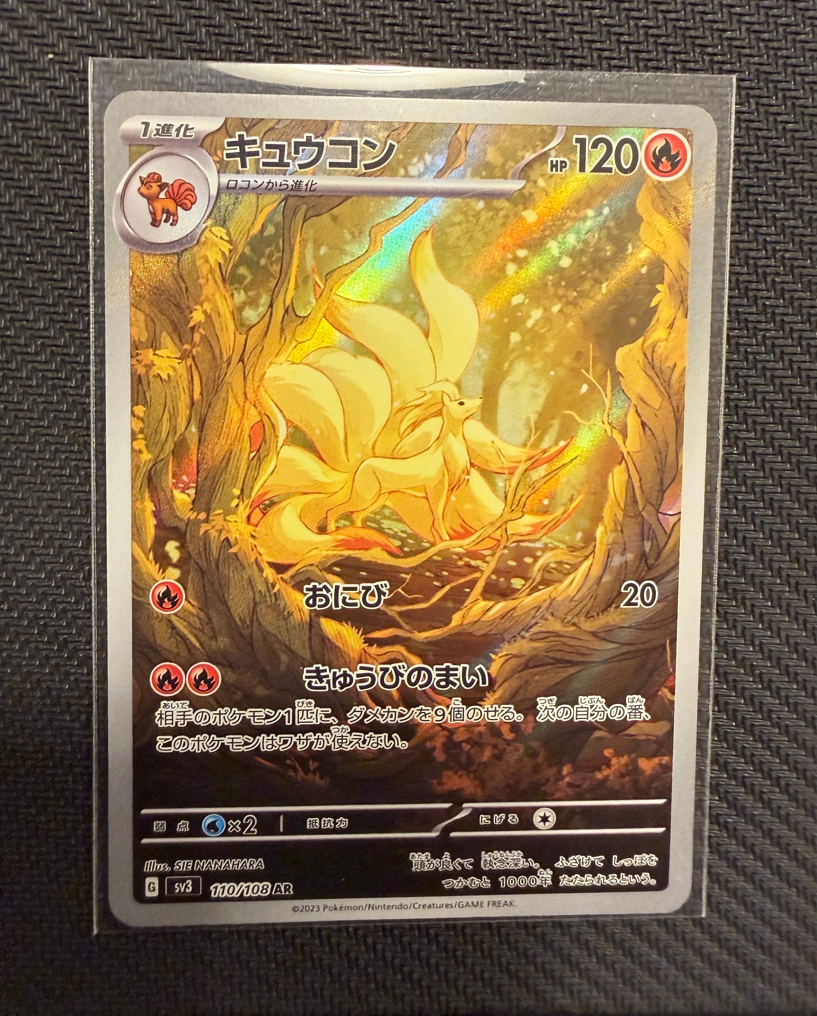 キュウコン AR[SV3 110/108](拡張パック「黒炎の支配者」)の新品/中古