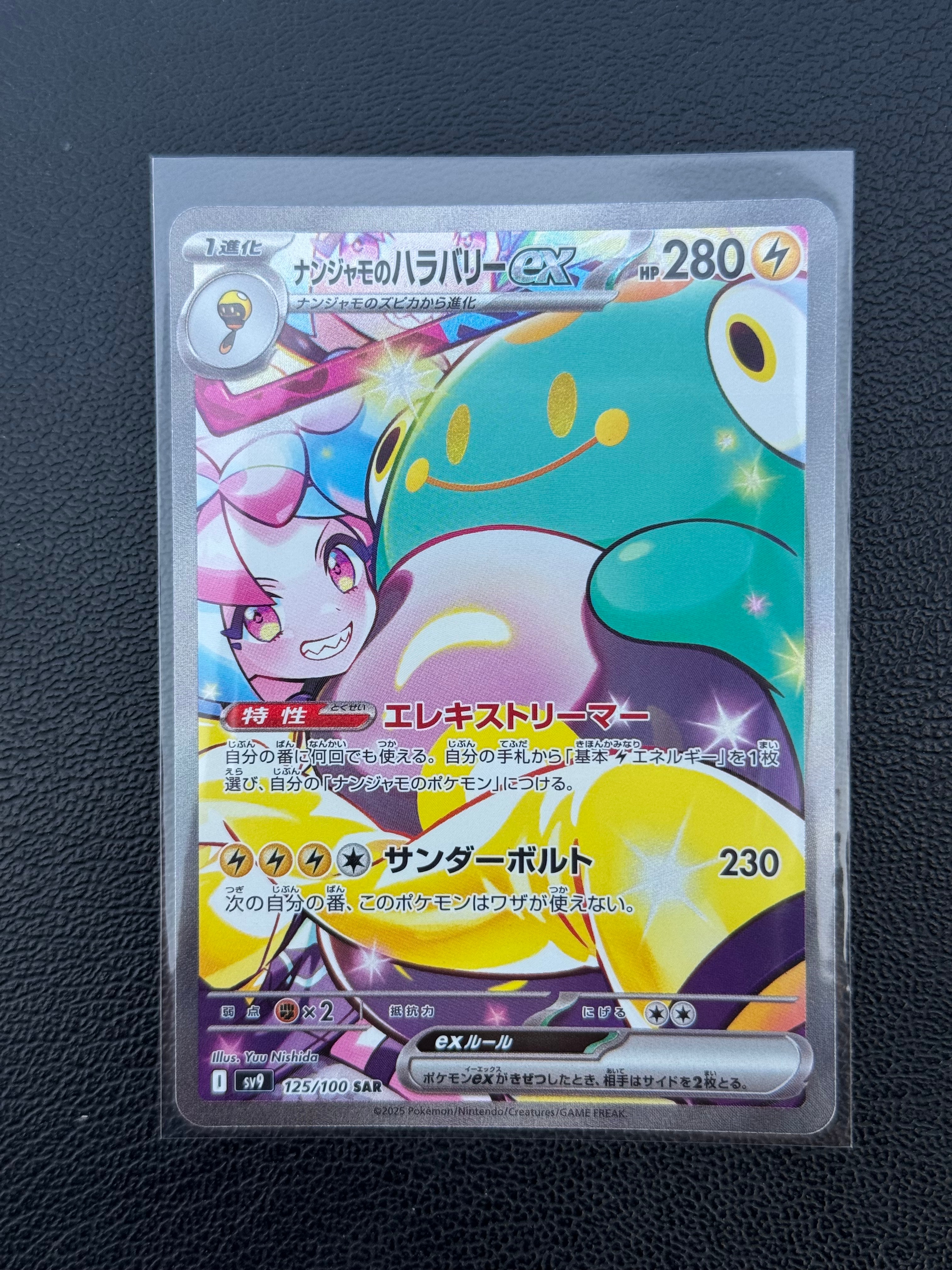 ナンジャモのハラバリーex SAR [SV9 125/100](拡張パック「バトルパートナーズ」)