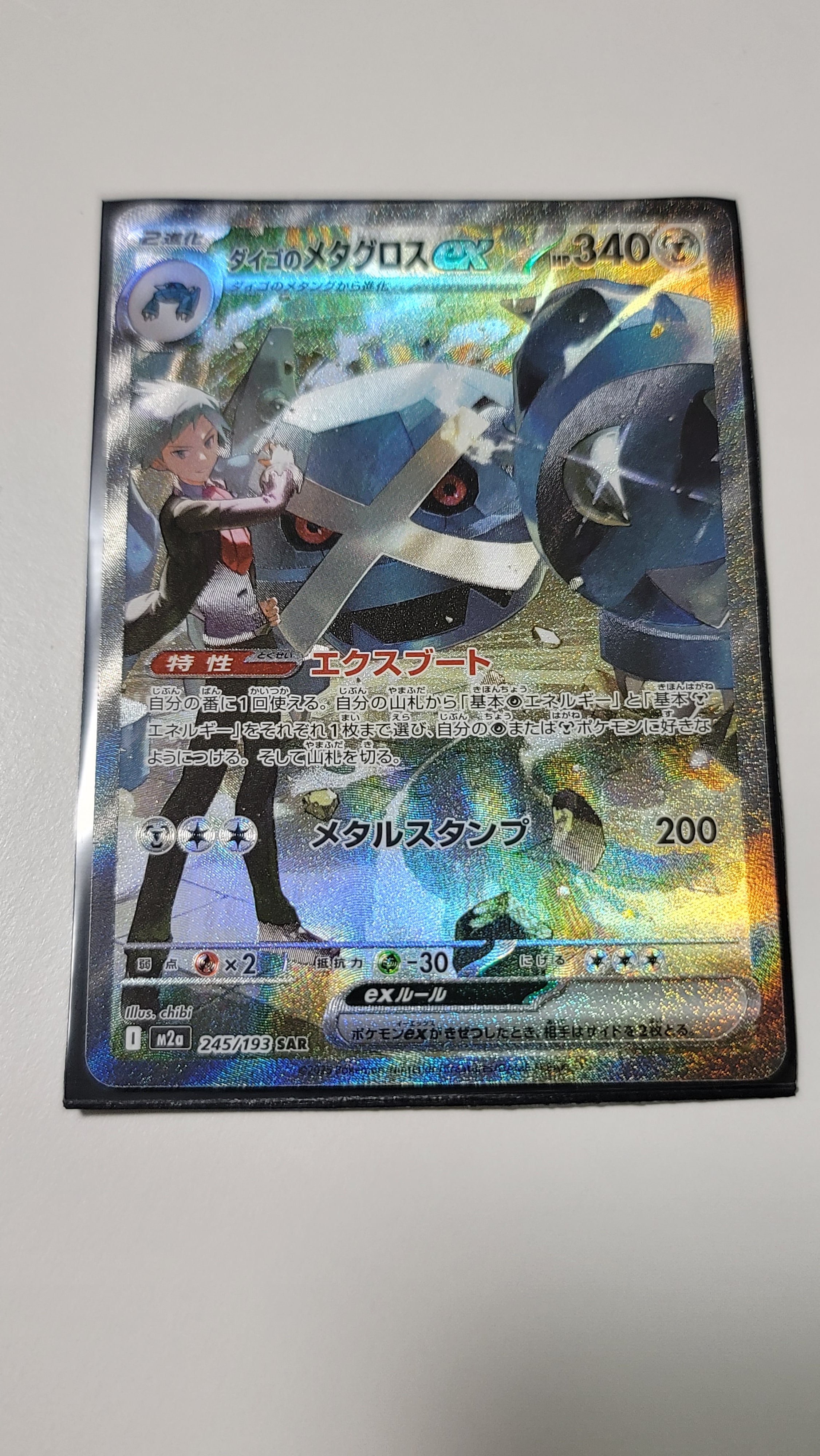 ダイゴのメタグロスex SAR [M2a 245/193](ハイクラスパック「MEGAドリームex」)