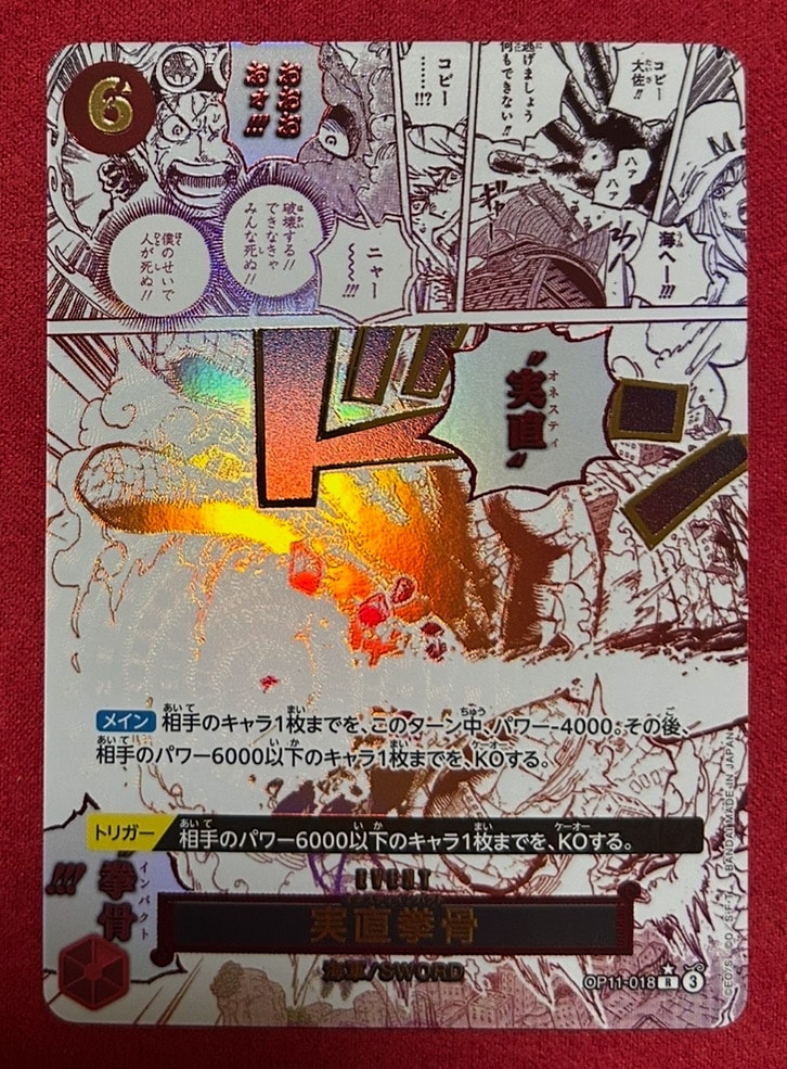 実直拳骨 R-P [OP11-018](ブースターパック「神速の拳」)