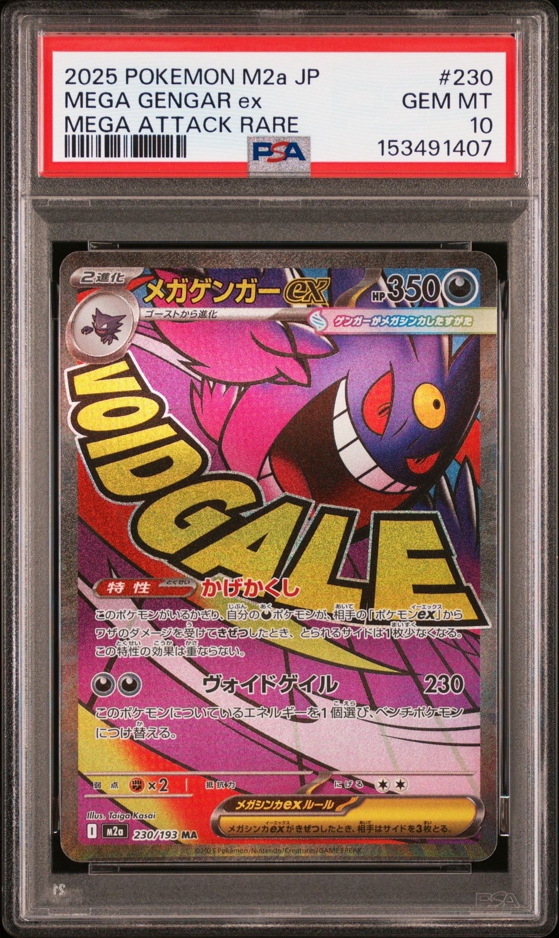 メガゲンガーex MA [M2a 230/193](ハイクラスパック「MEGAドリームex」)
