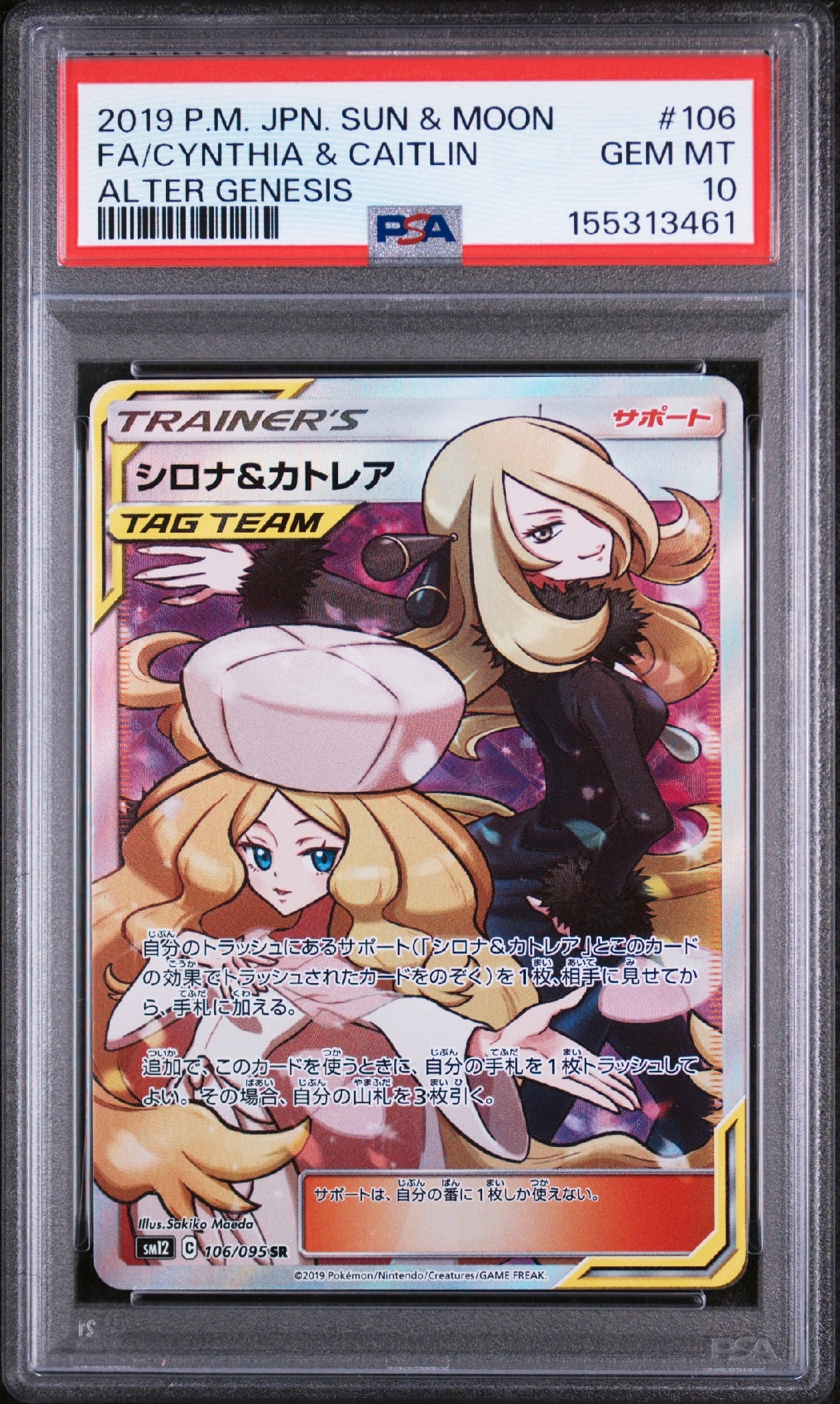 シロナ&カトレア SR[SM12 106/095](拡張パック「オルタージェネシス
