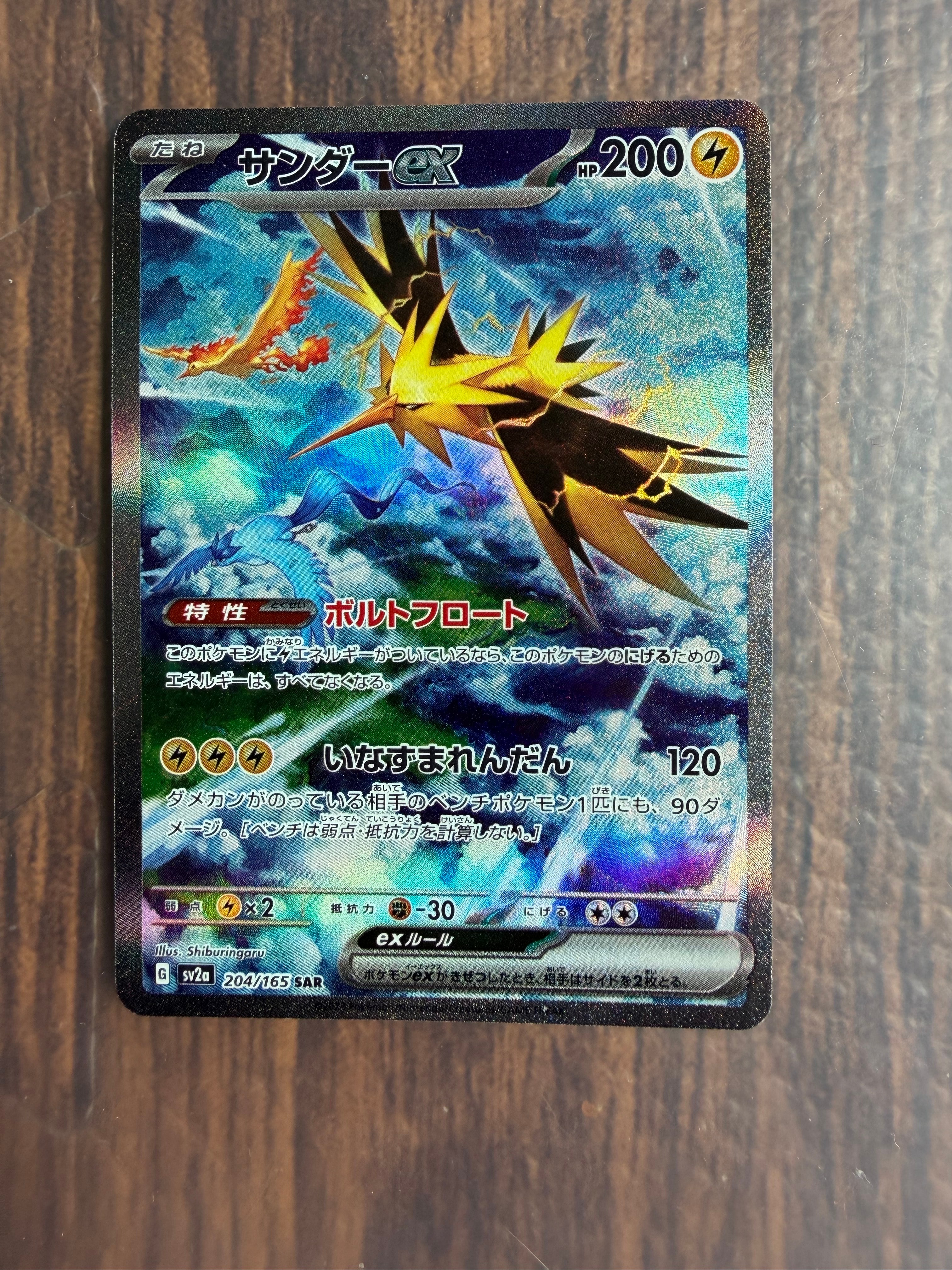 サンダーex SAR[SV2a 204/165](強化拡張パック「ポケモンカード151