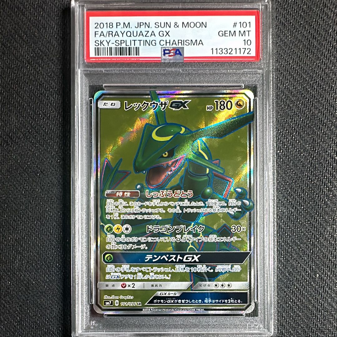 レックウザGX SR[SM7 101/096](拡張パック「裂空のカリスマ」)