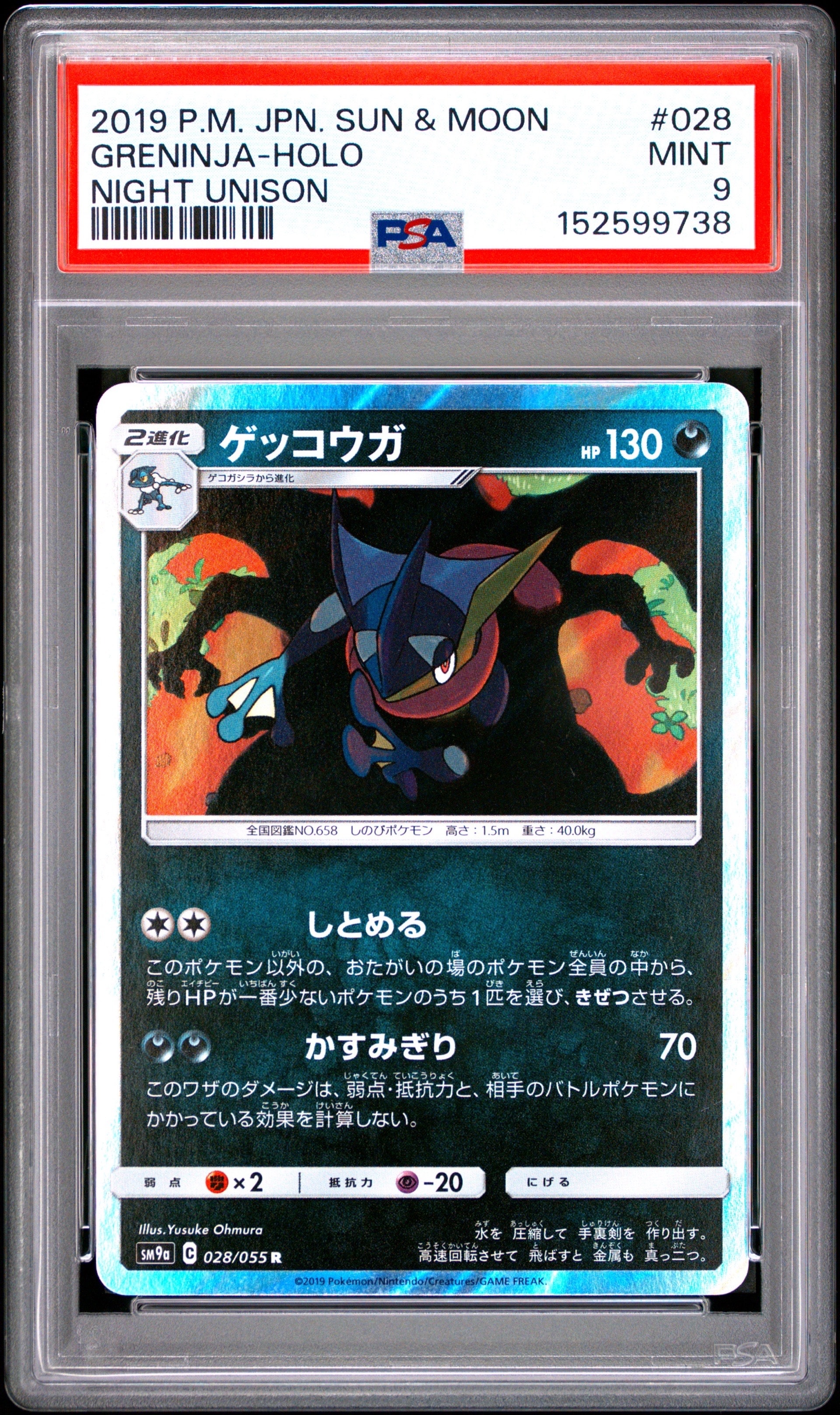 ゲッコウガ R [SM9a 028/055](強化拡張パック「ナイトユニゾン」)