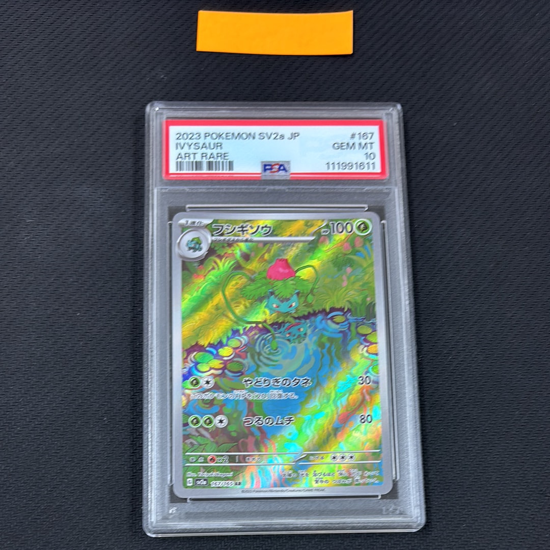 フシギソウ AR[SV2a 167/165](強化拡張パック「ポケモンカード151」)