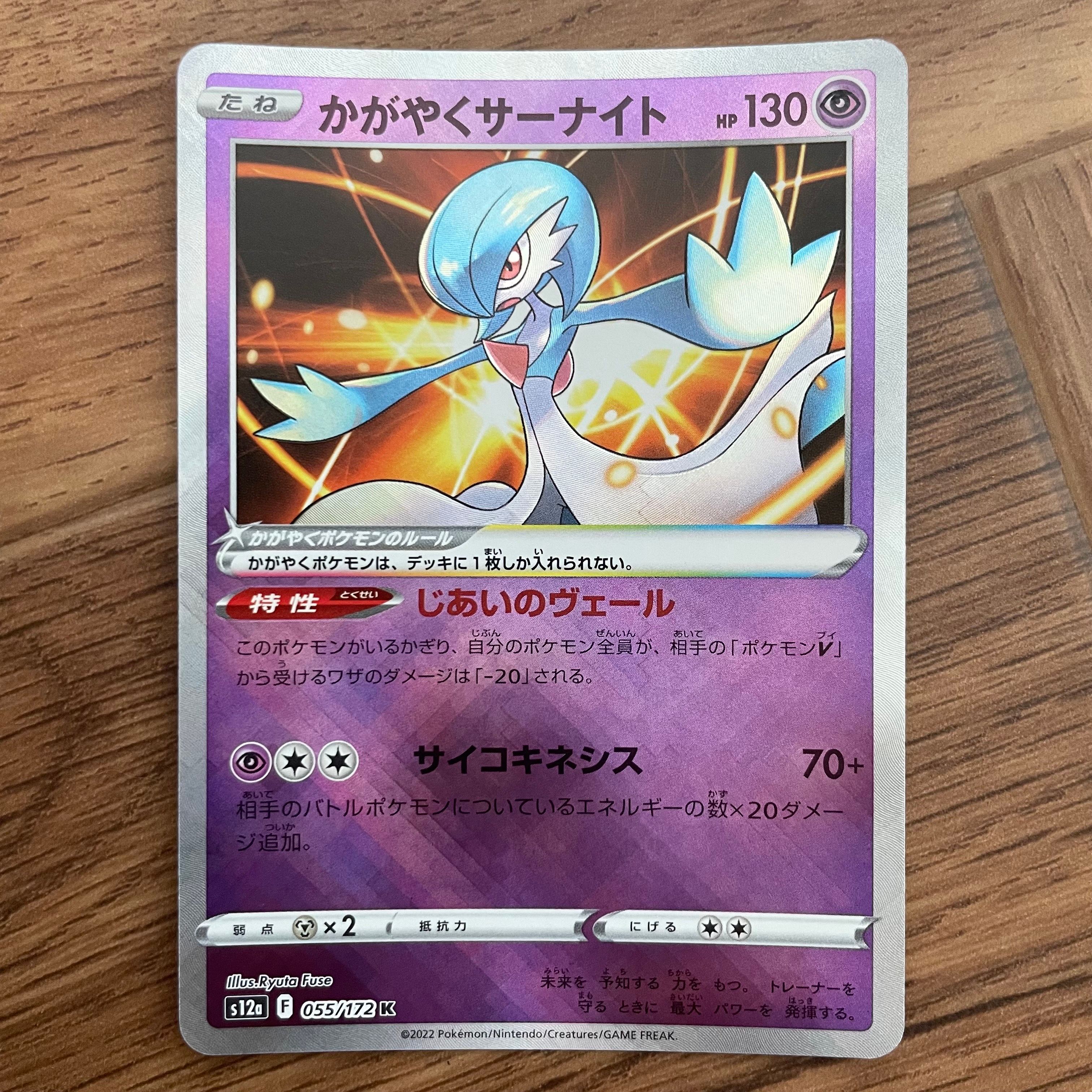 かがやくサーナイト K[s12a 055/172](ハイクラスパック「VSTARユニバース」)