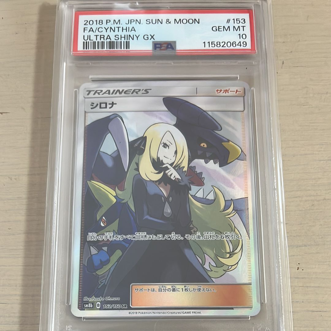 シロナ SR[SM8b 153/150](ハイクラスパック「GXウルトラシャイニー」)