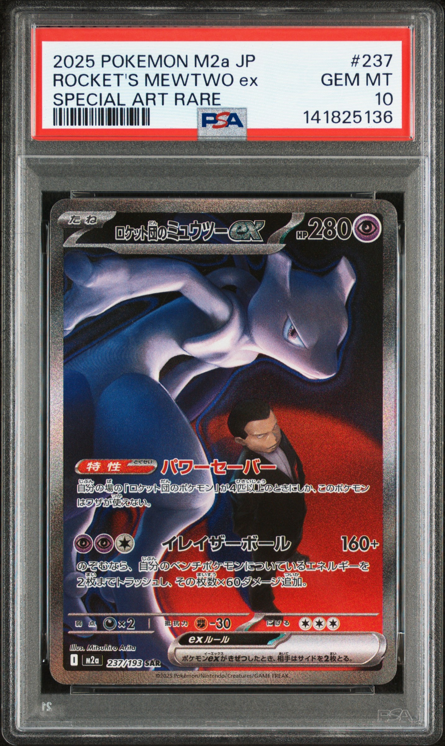 ロケット団のミュウツーex SAR [M2a 237/193](ハイクラスパック「MEGAドリームex」)