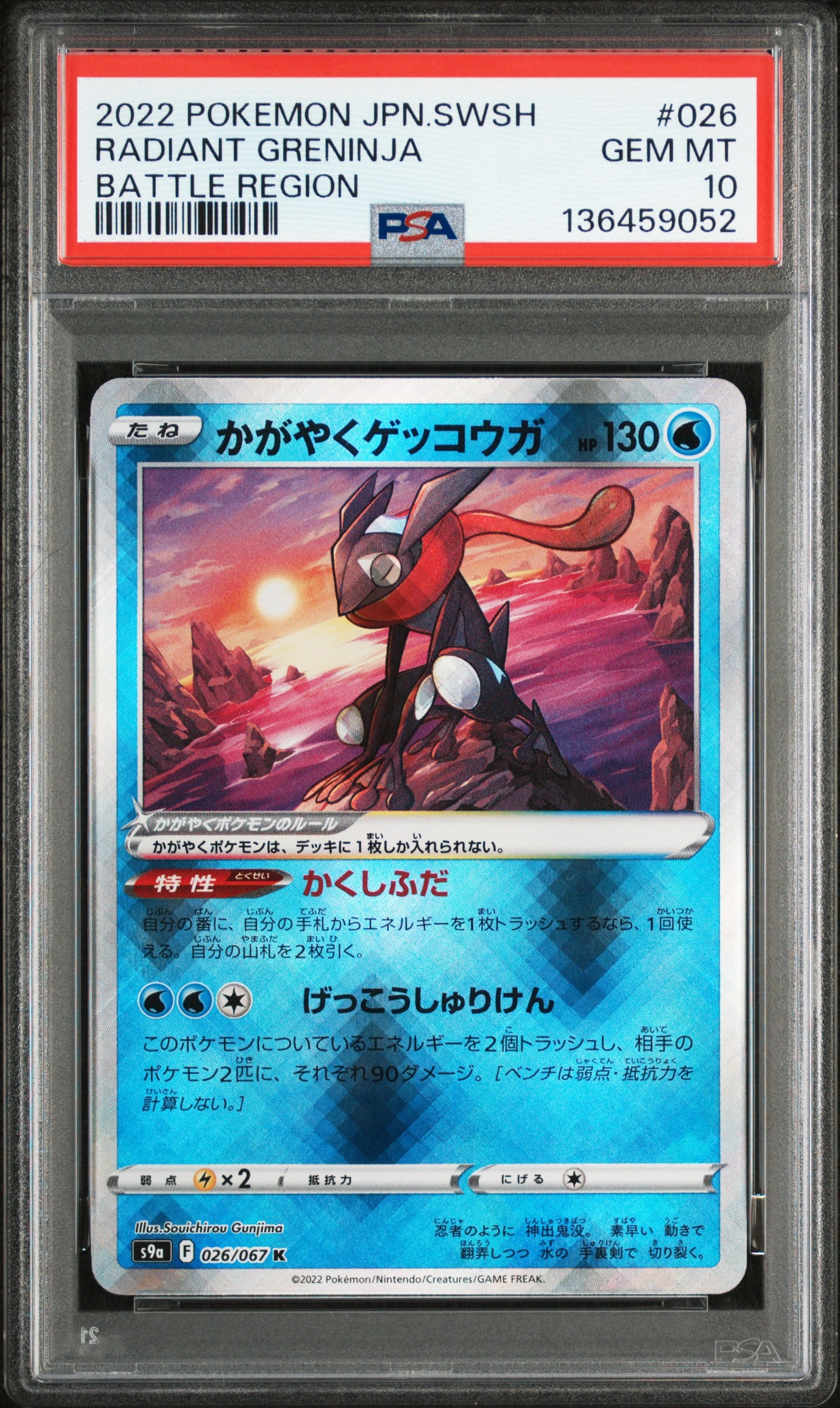 PSA10】かがやくゲッコウガ K[s12a 033/172](ハイクラスパック「VSTAR