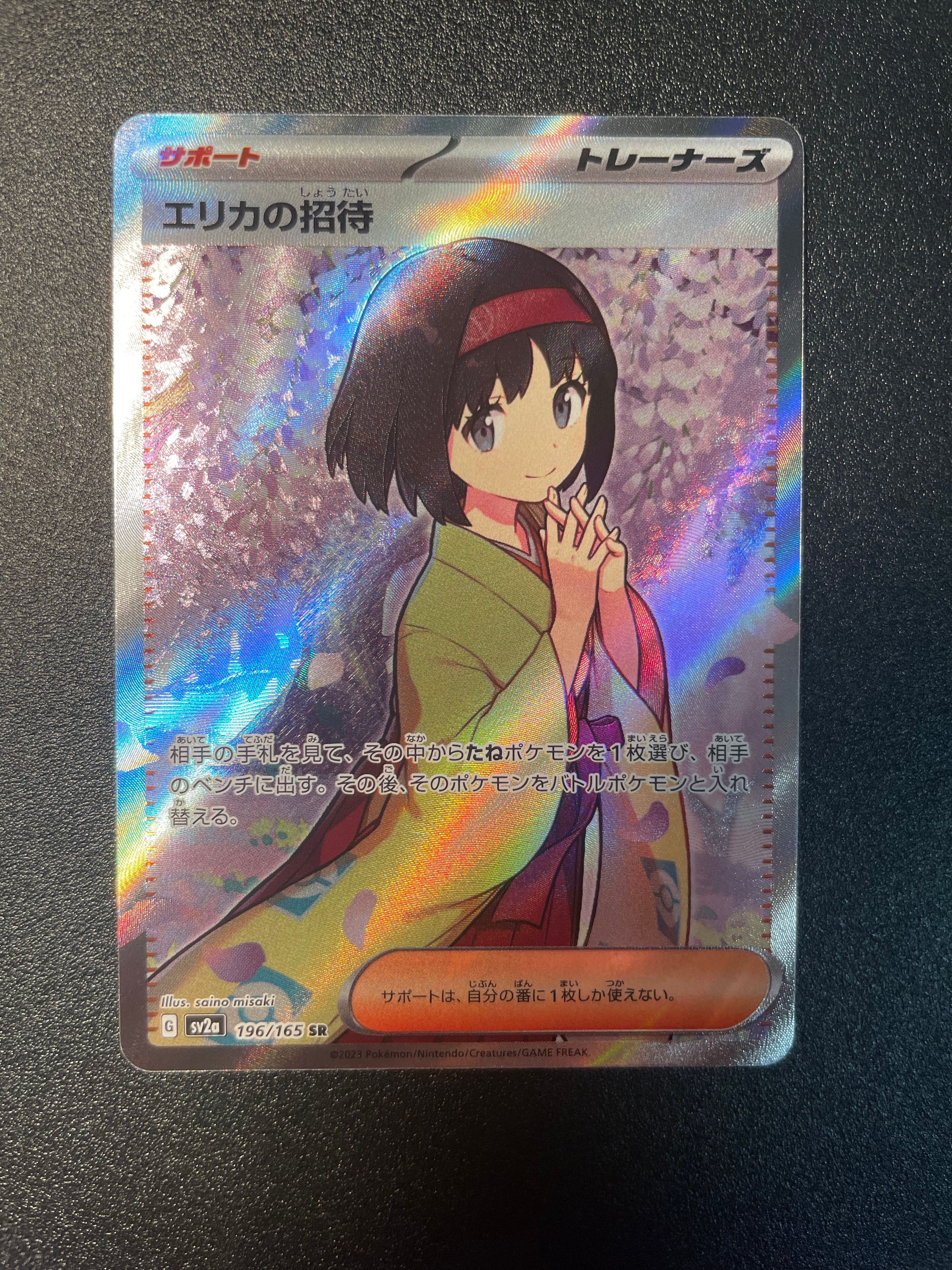 エリカの招待 SR[SV2a 196/165](強化拡張パック「ポケモンカード151」)
