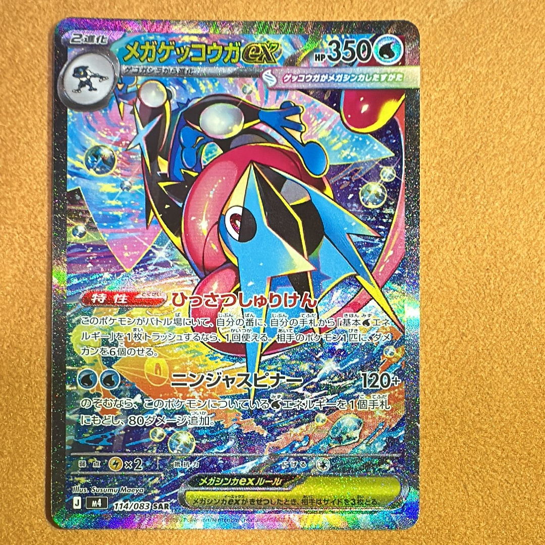 メガゲッコウガex SAR [M4 114/083](拡張パック「ニンジャスピナー」)