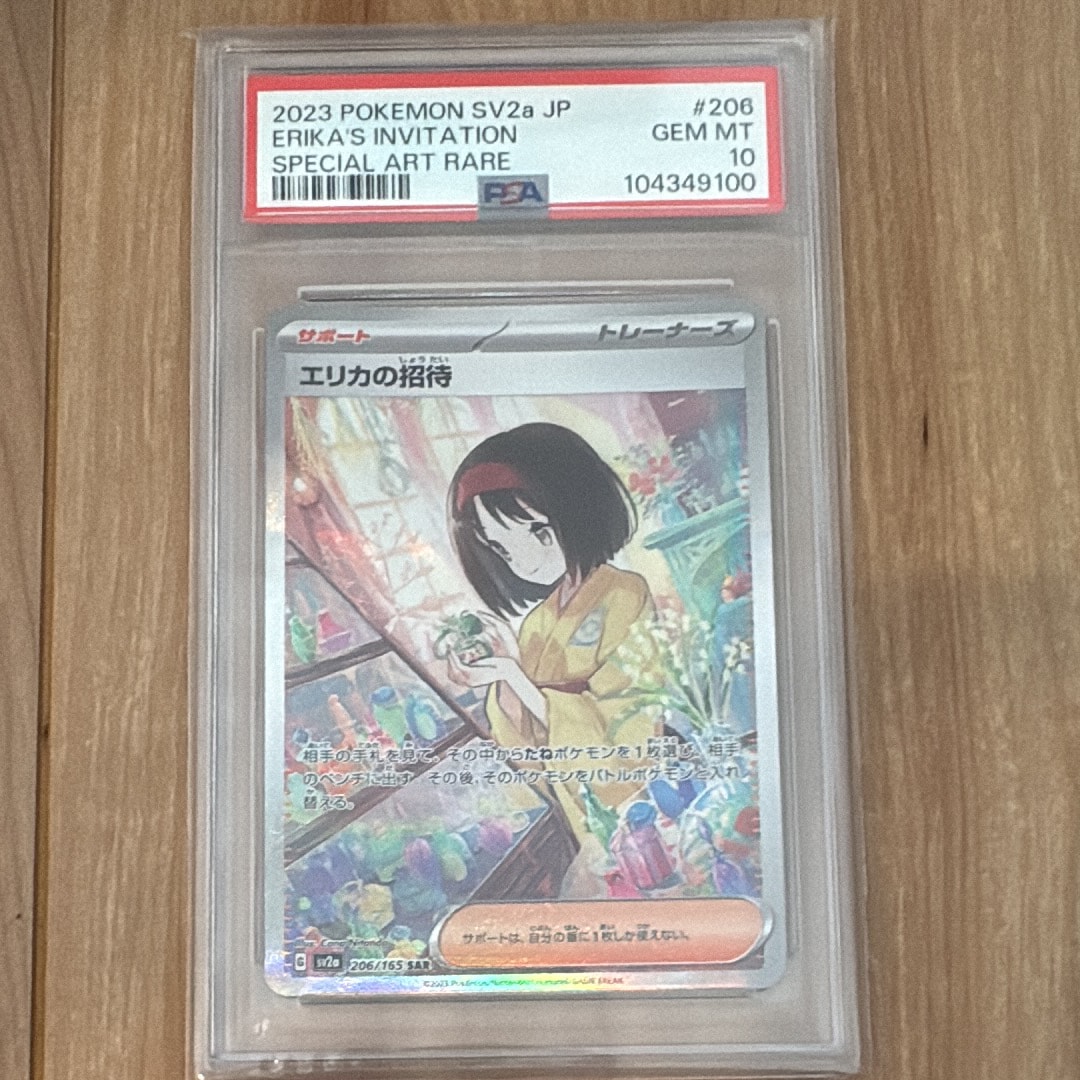 PSA10】エリカの招待 SAR[SV2a 206/165](強化拡張パック「ポケモン