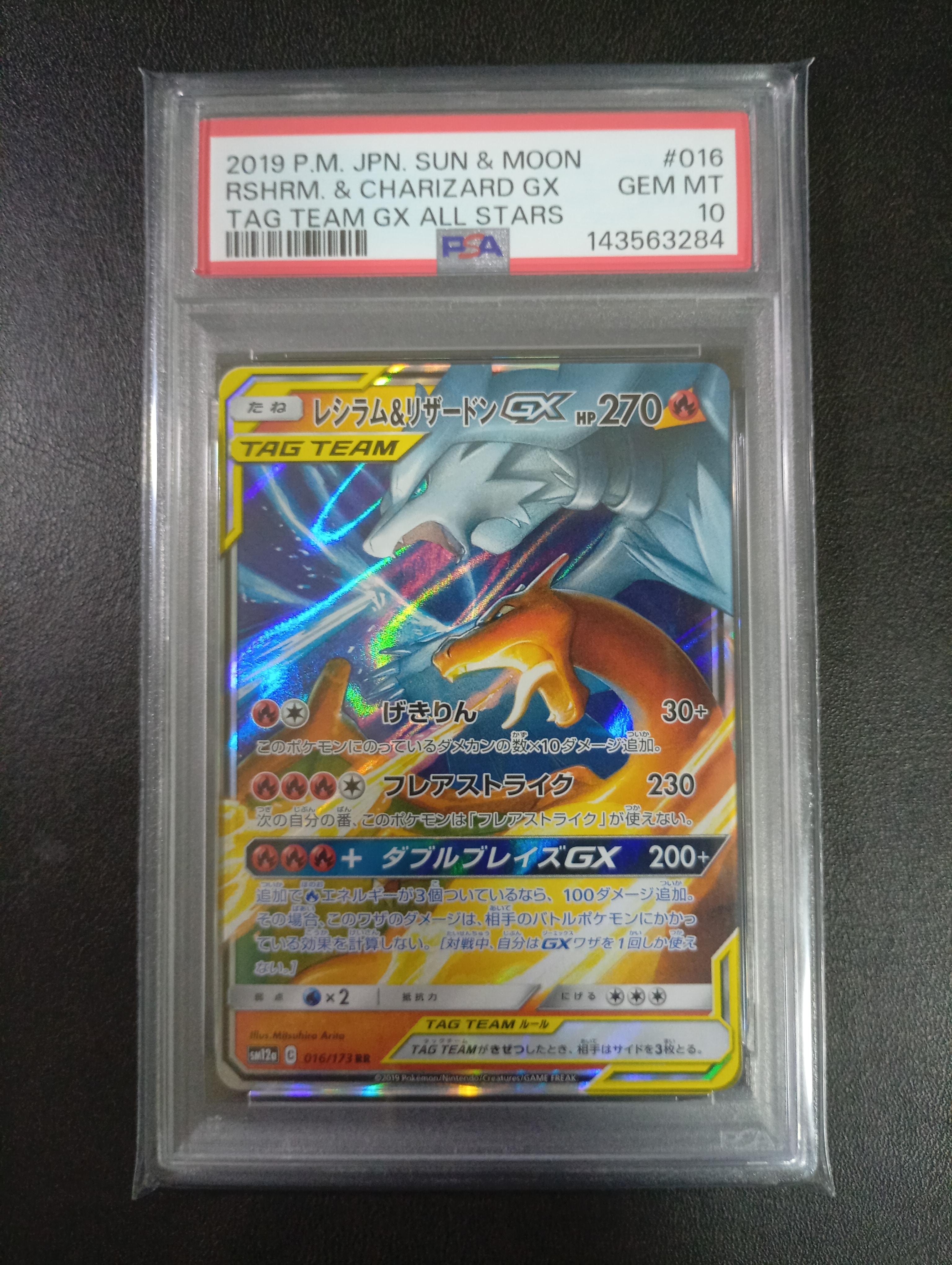 レシラム&リザードンGX RR [SM12a 016/173](ハイクラスパック「TAG