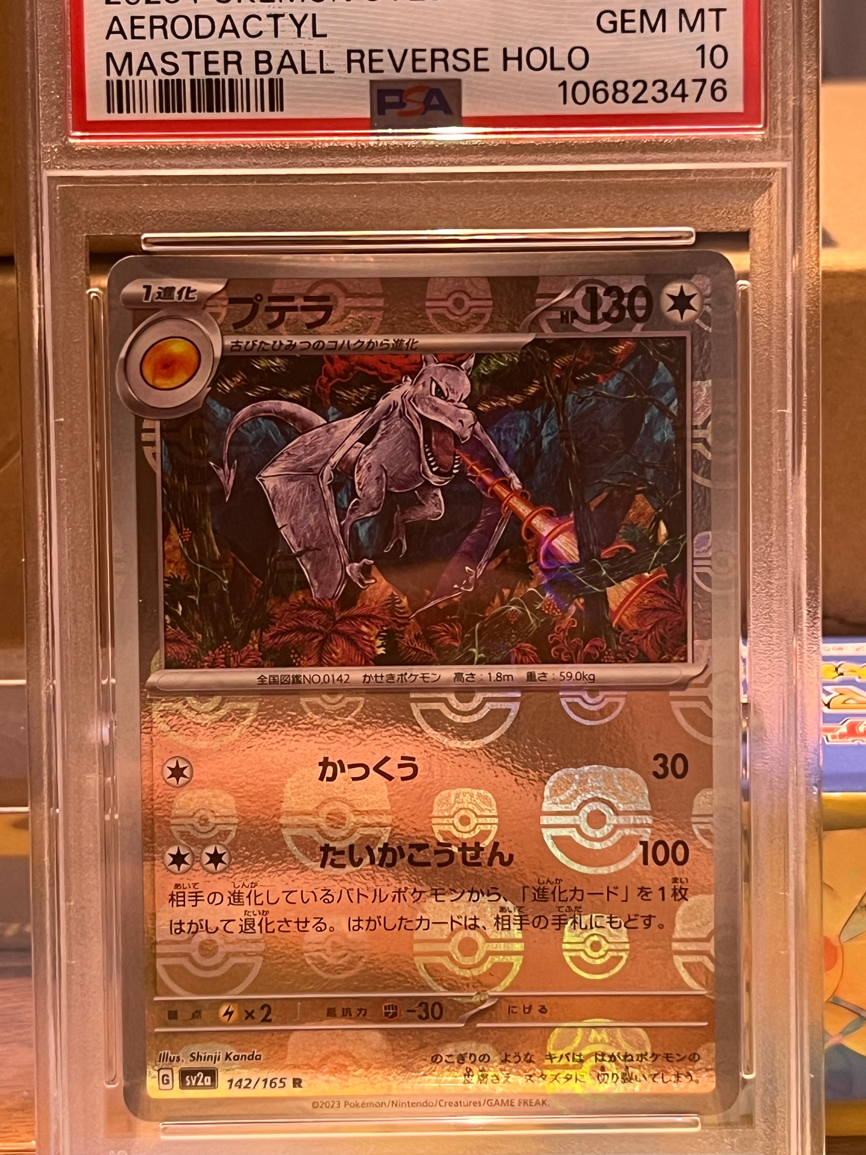 プテラ R: マスターボールミラー[SV2a 142/165](強化拡張パック「ポケモンカード151」)