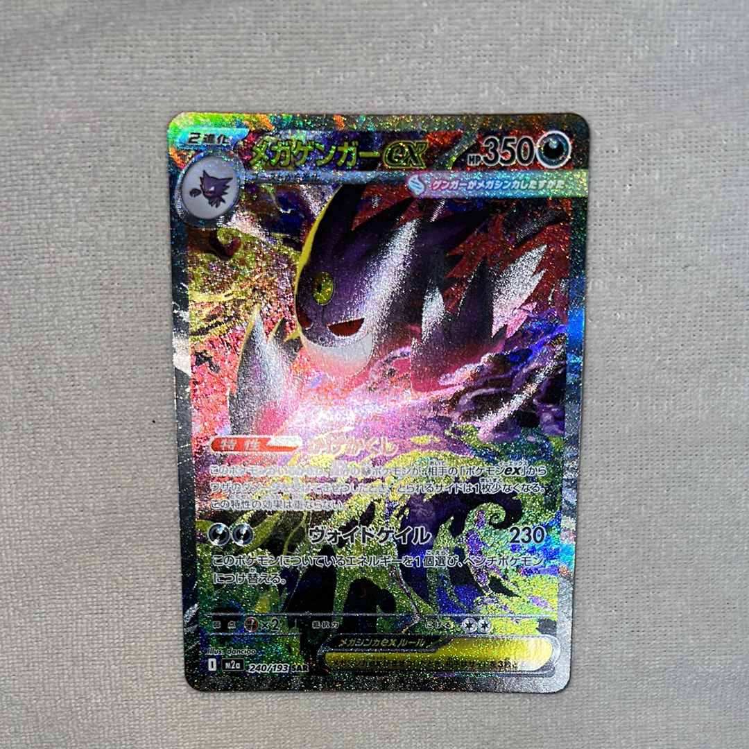 メガゲンガーex SAR [M2a 240/193](ハイクラスパック「MEGAドリームex」)