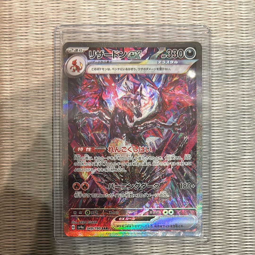 リザードンex SAR [SV4a 349/190](ハイクラスパック「シャイニートレジャーex」)