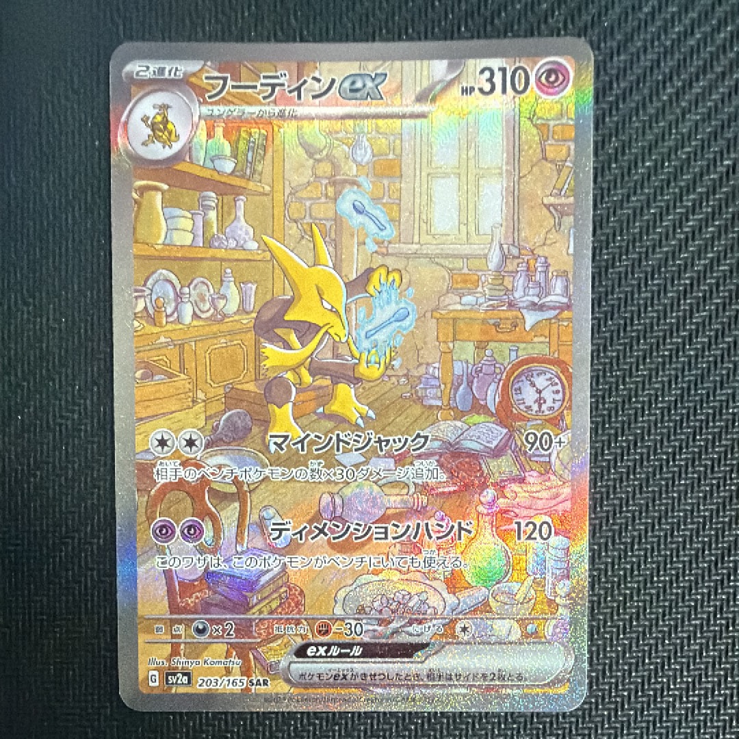 フーディンex SAR[SV2a 203/165](強化拡張パック「ポケモンカード151」)