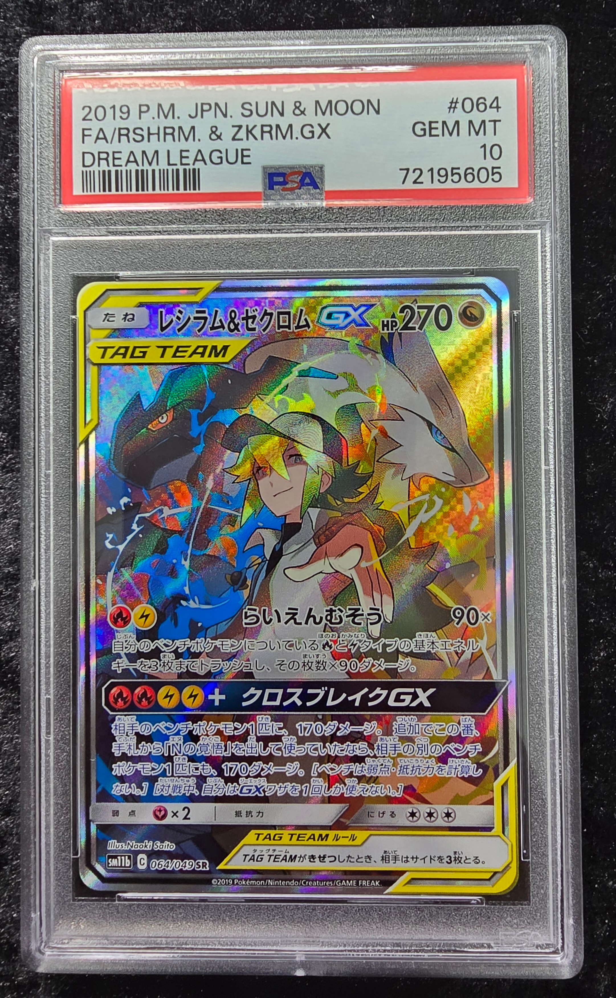 レシラム&ゼクロムGX (N) SR :SA [SM11b 064/049](強化拡張パック「ドリームリーグ」)