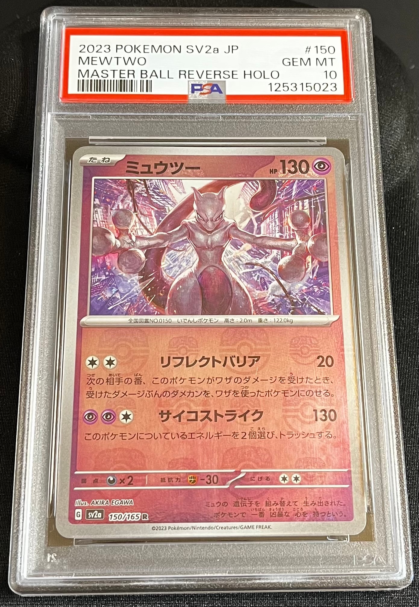 ミュウツー R: マスターボールミラー[SV2a 150/165](強化拡張パック「ポケモンカード151」)