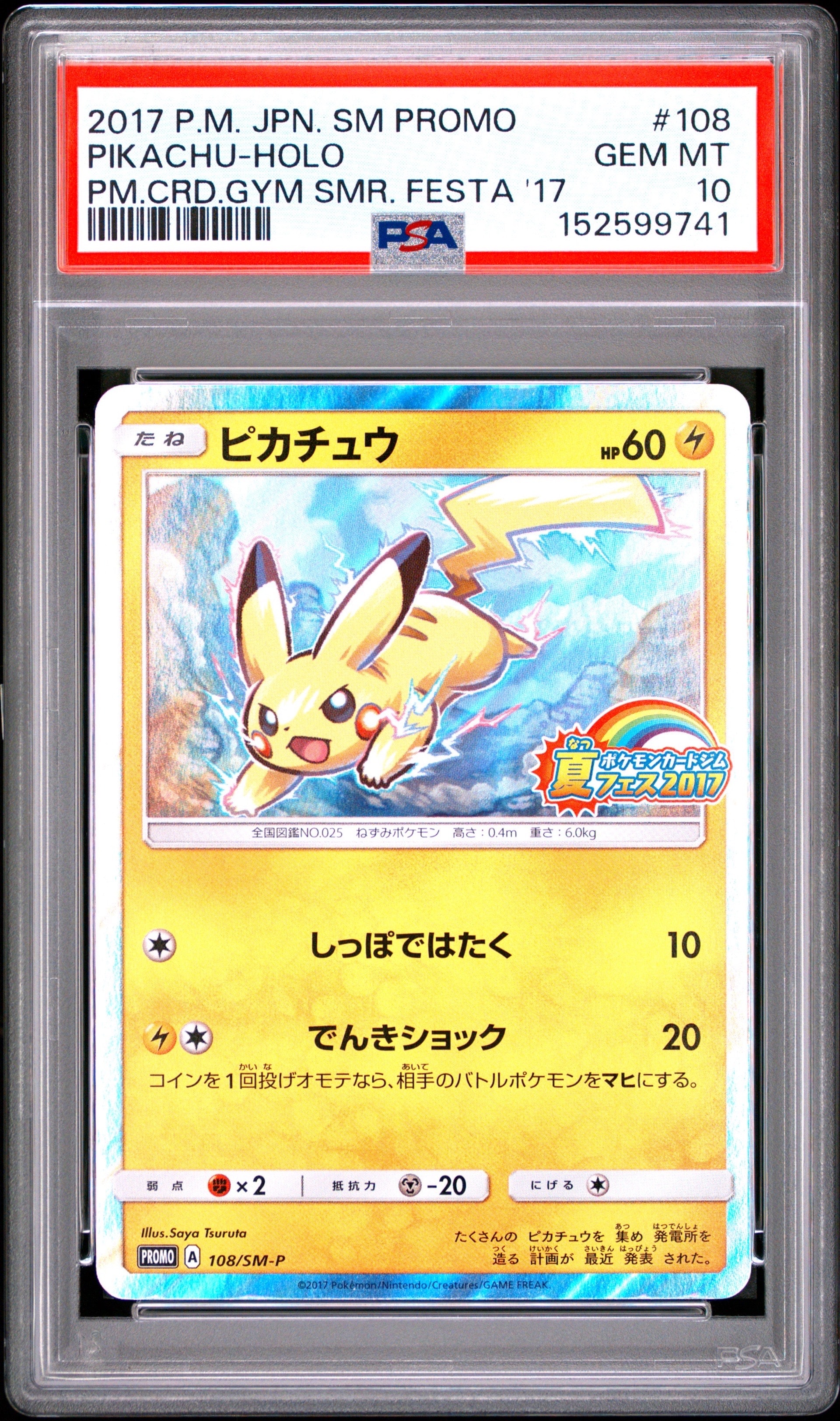 ピカチュウ P :ミラー [SM-P 108](ポケモンカードジム「夏フェス2017 参加賞」)